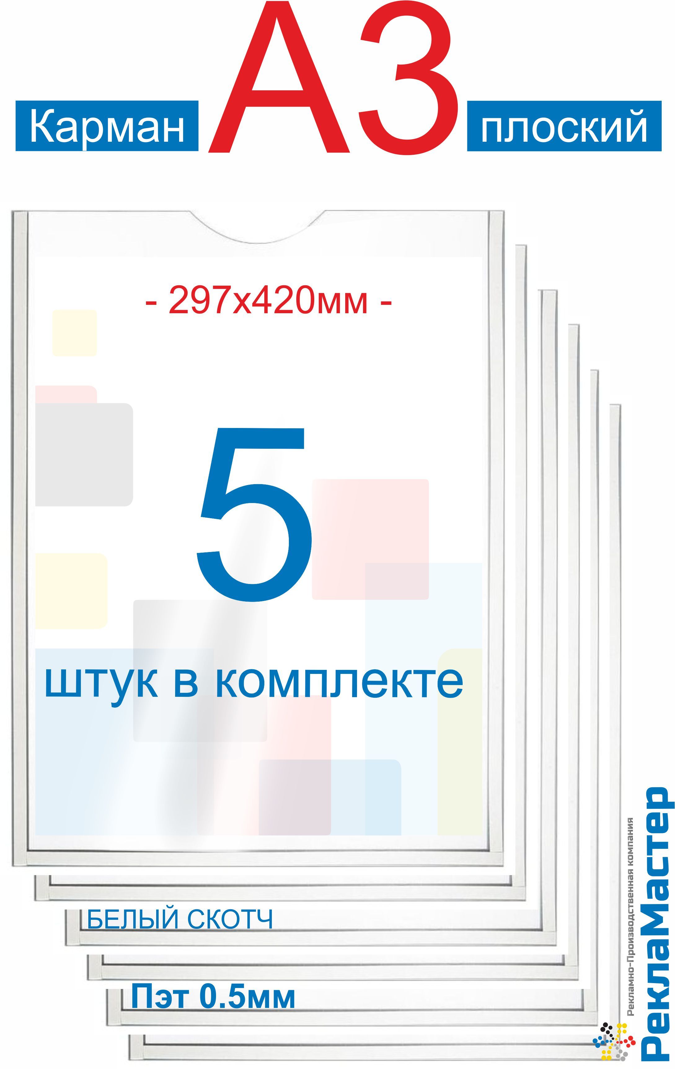 Карман для стенда А3 (30х42см) ПРЕМИУМ самоклеющийся ПЭТ 0,5 мм , набор 5 шт , белый скотч Рекламастер / информационный карман а3 для стендов