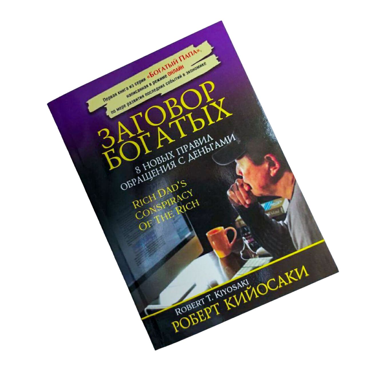 Заговор богатых. Заговор богатых 8 правил обращения с деньгами. Заговор богатых книга. 8 новых правил обращения с деньгами. Заговор богатых.