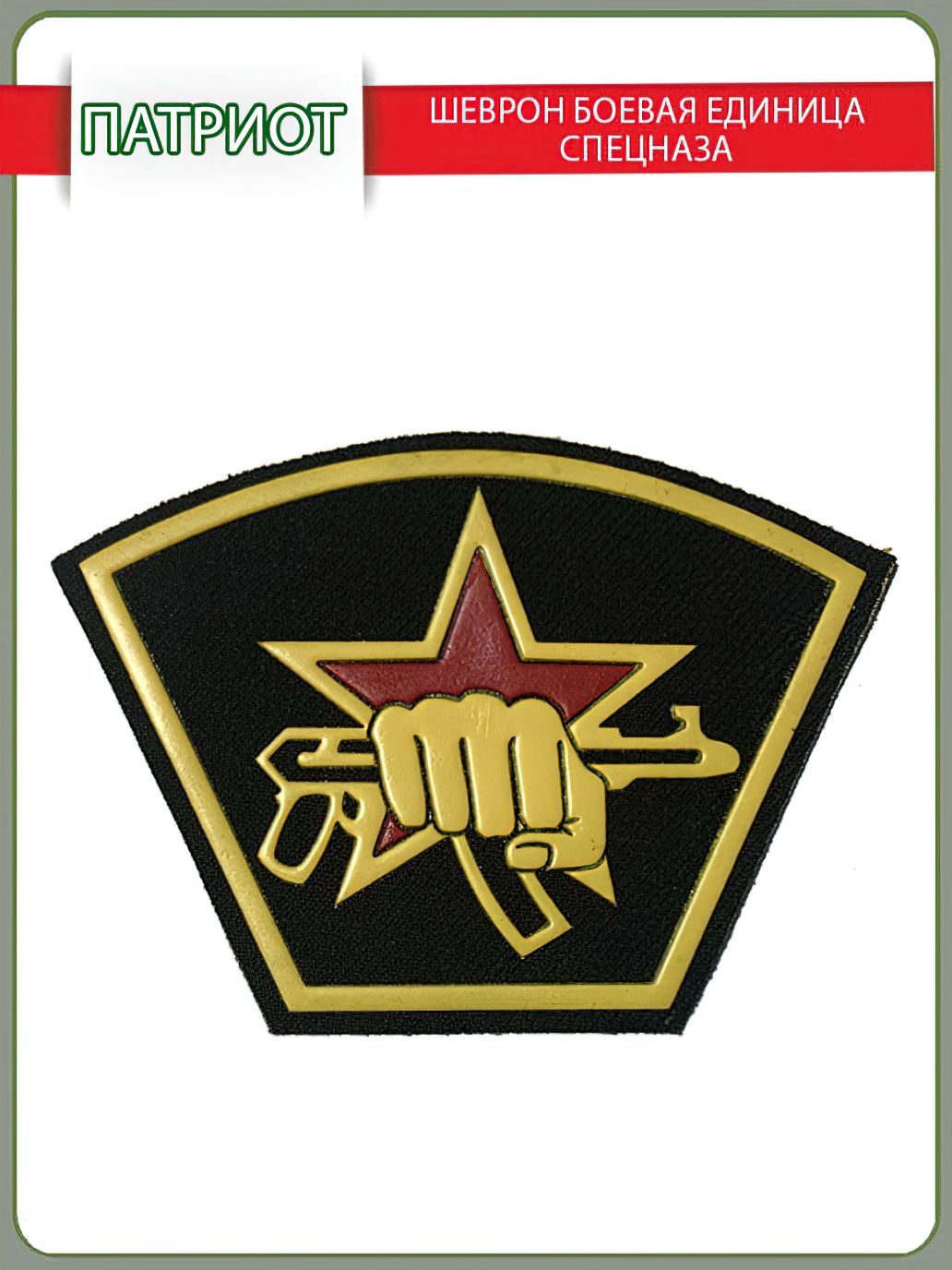 Спецназ надпись. Основная боевая единица. Основная боевая единица. Нашивка спецназ. Боевая единица наклейка рмк.