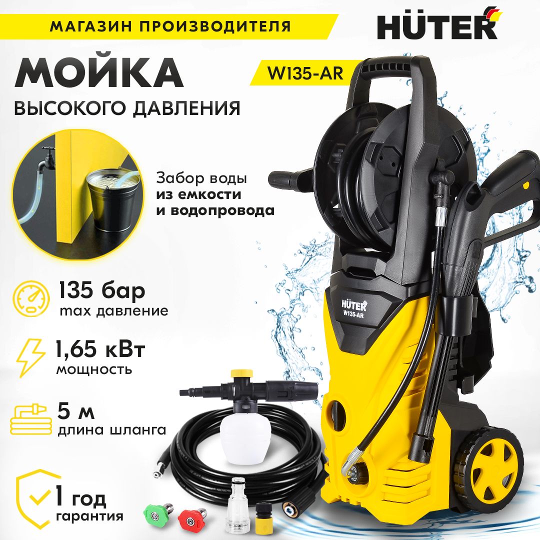 Мойка Huter W135-AR (1650 вт, 135 бар, расход-360 л/час) активный барабан  для шланга / для машин авто, садового инструмента, дорожек / минимойка -  купить в интернет-магазине OZON с доставкой по России (221163525)