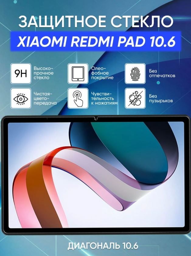 Защитное стекло для Xiaomi Redmi Pad, 2022 года, 10.61 дюйма