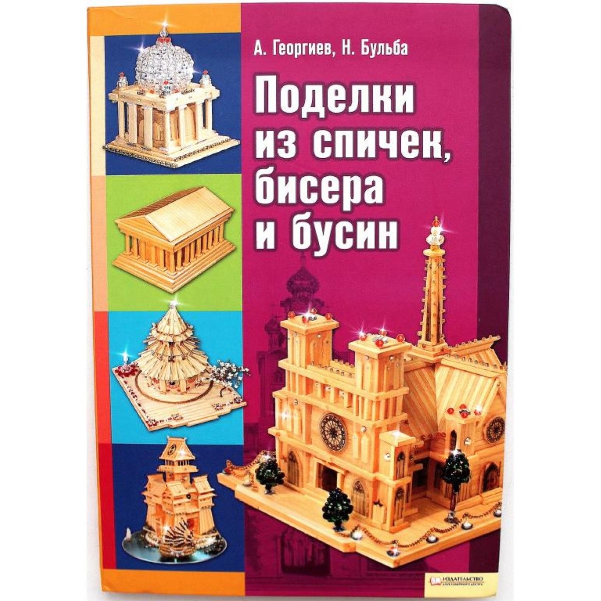 Книга поделки из спичек