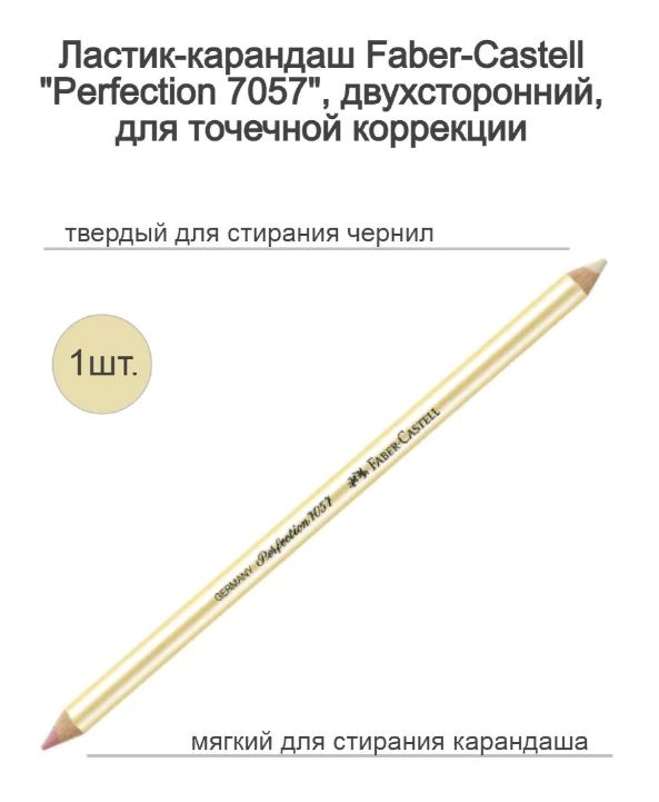 Ластик-карандаш Faber-Castell "Perfection 7057", двухсторонний, для точечной коррекции