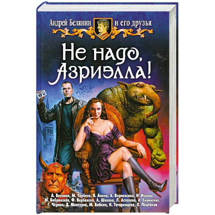 Фэнтези 2004 Бабкин. Луна Белянин. Астахова л с. Фэнтези 2004 Бабкин Бенедиктов.