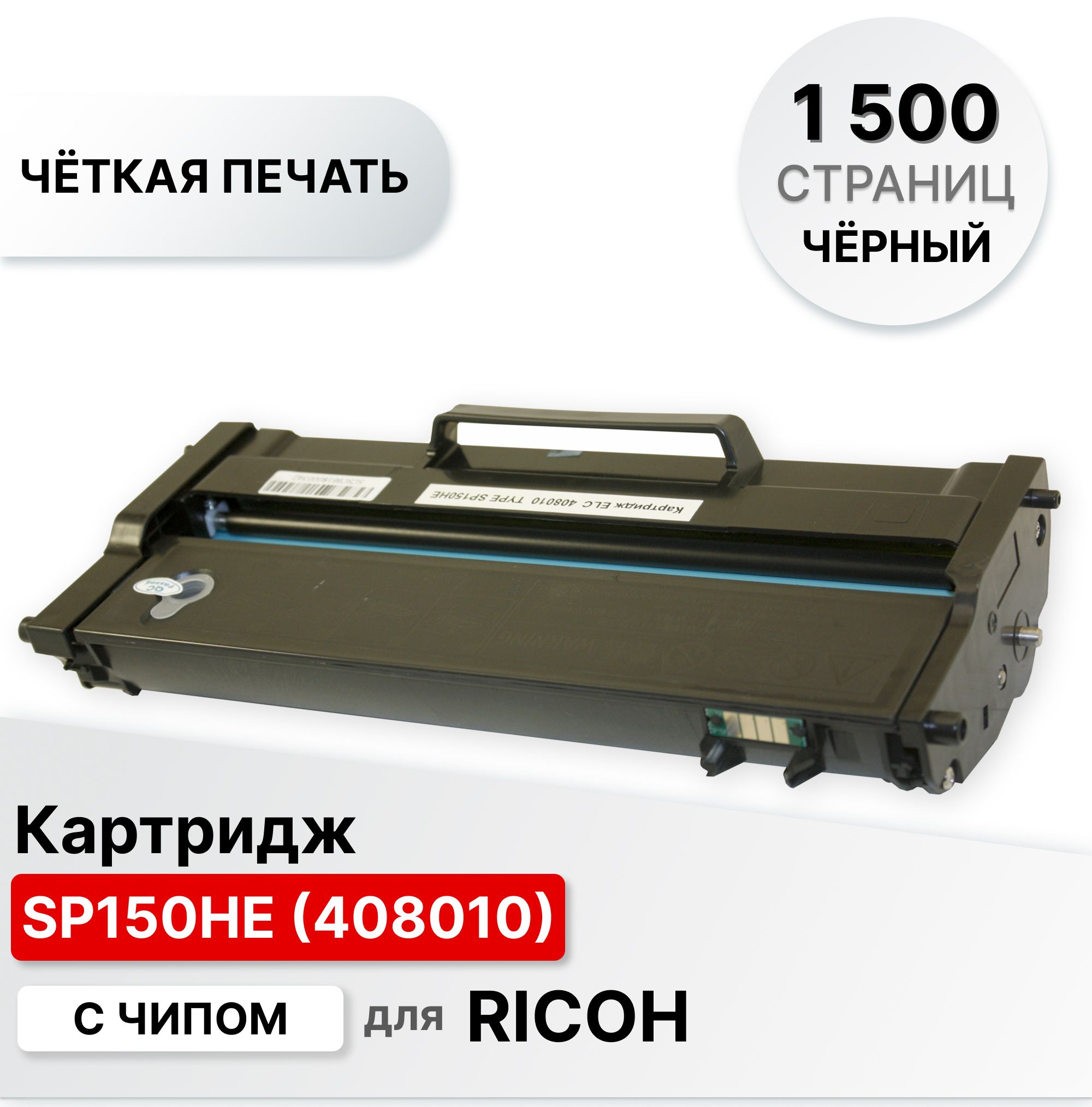 Картридж SP150HE (408010) для Ricoh Aficio SP150 Type ELC (1500 стр) с чипом