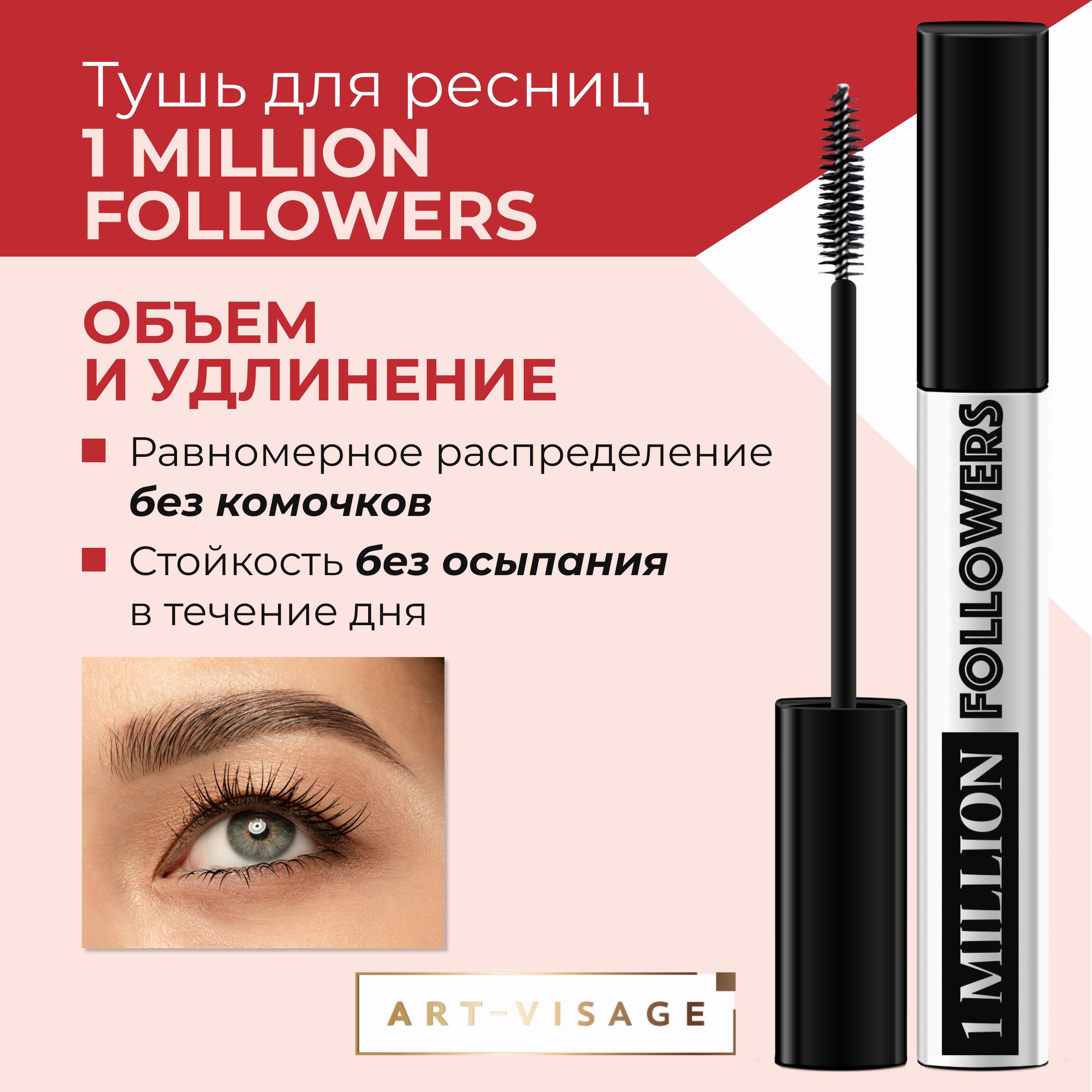 Тушь арт-визаж 1 million Followers. Art visage тушь для ресниц. Арт визаж тушь для ресниц. Люкс визаж тушь арабская ночь отзывы.