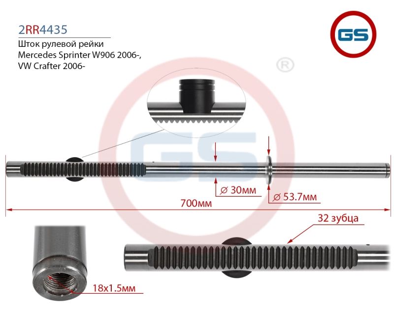 Шток рулевой рейки VW Crafter 2006-, Mercedes Sprinter W906 2006-