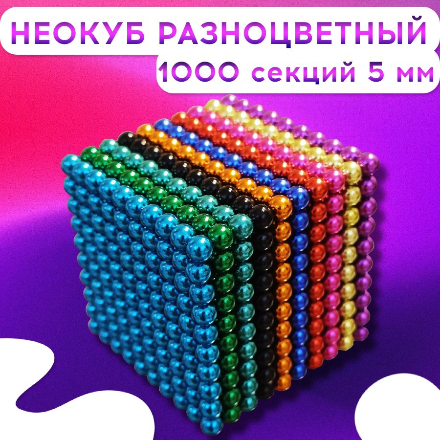 Неокуб магнитный Neocube из 1000 магнитных шариков 5 мм (разноцветный 6  цветов