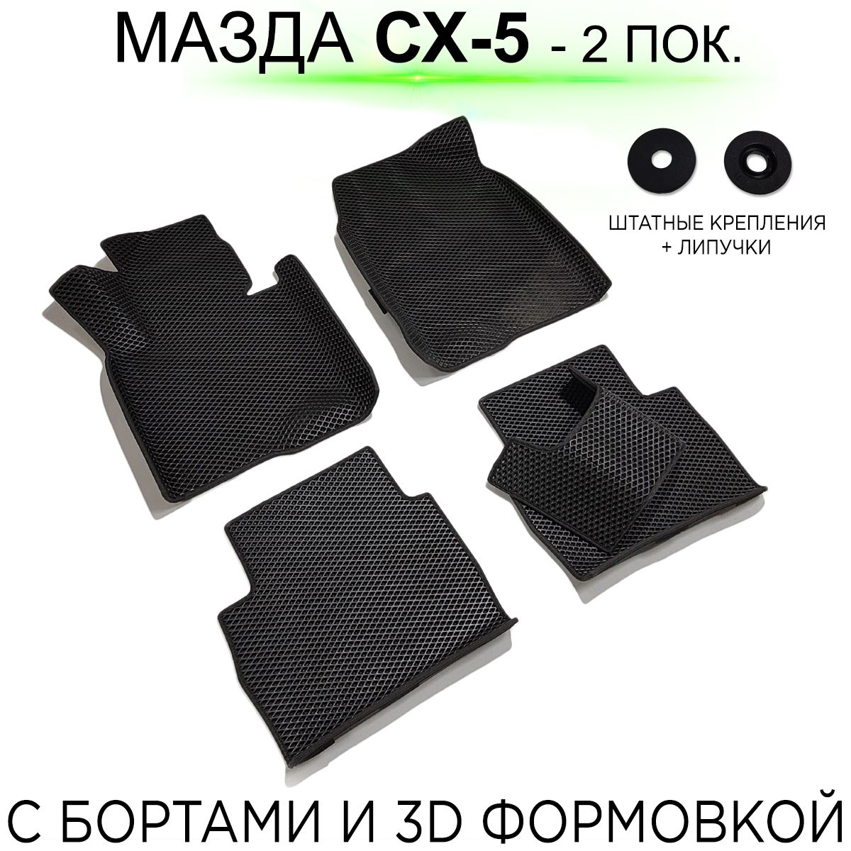 Купить Коврики Мазда Сх 5