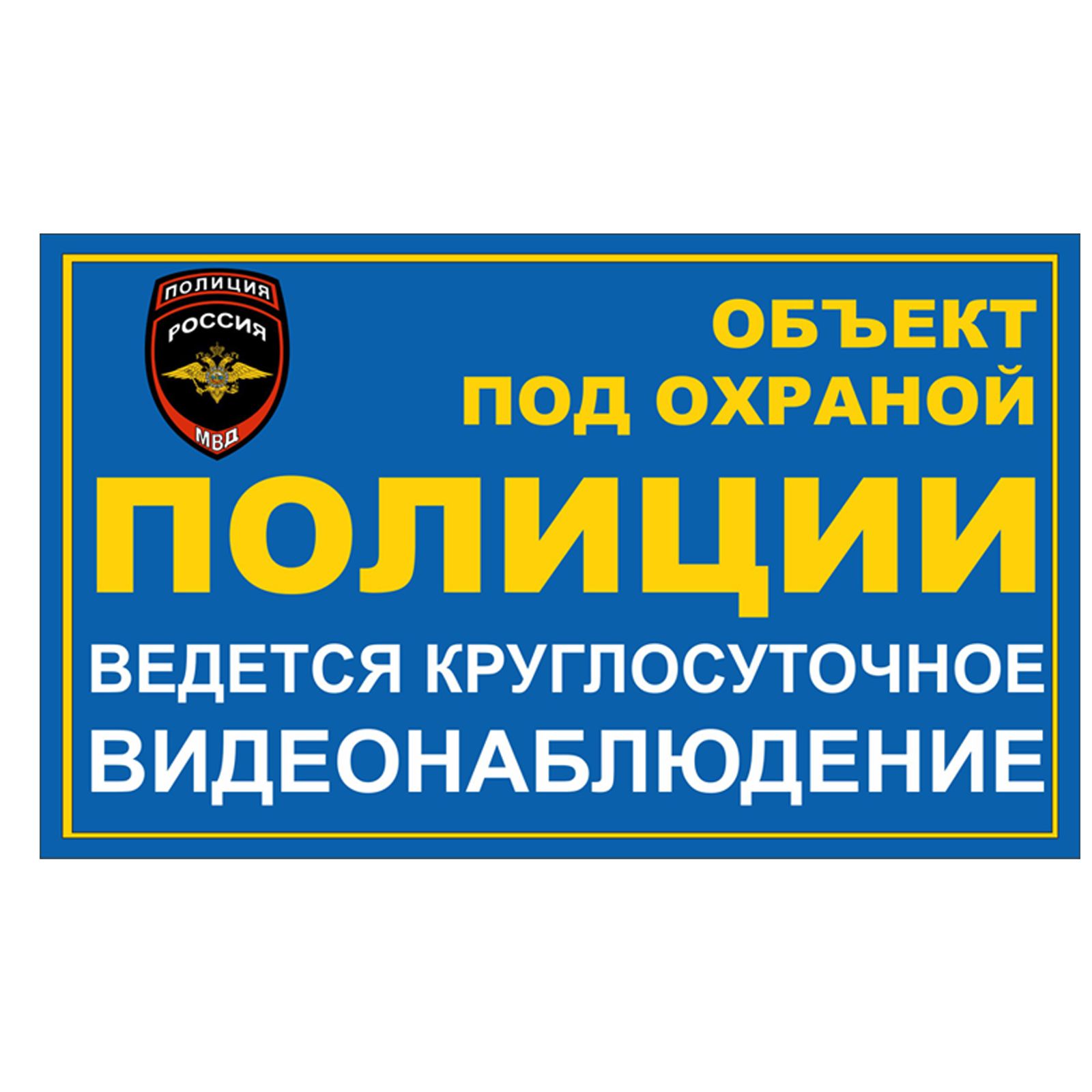 Объект под охраной табличка. Под охраной магазин. Объект под охраной. Под видеонаблюдением табличка. Под охраной магазин.