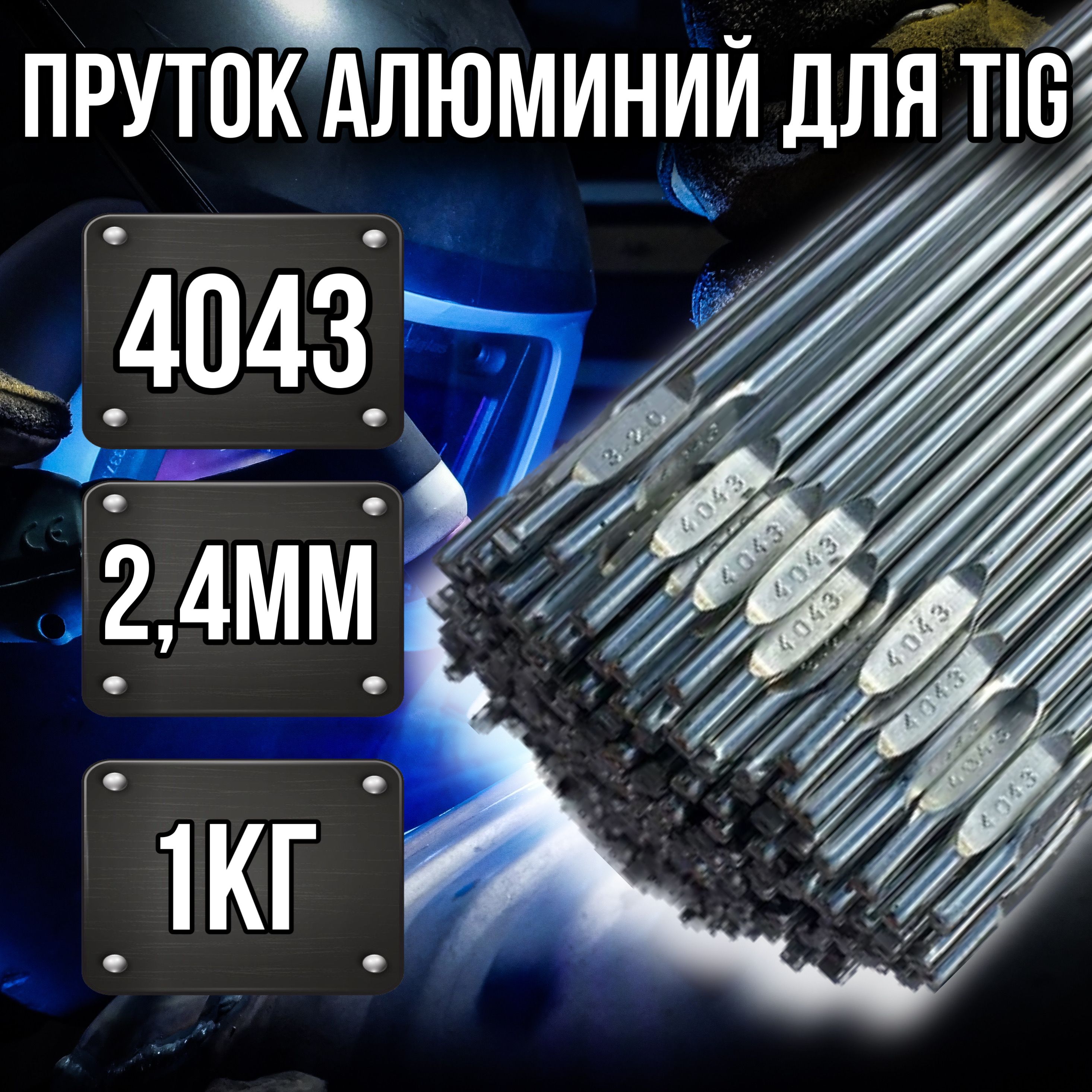 ПруткиалюминиевыедляаргоновойсваркиTIGER-4043AlSi52.4мм1кг