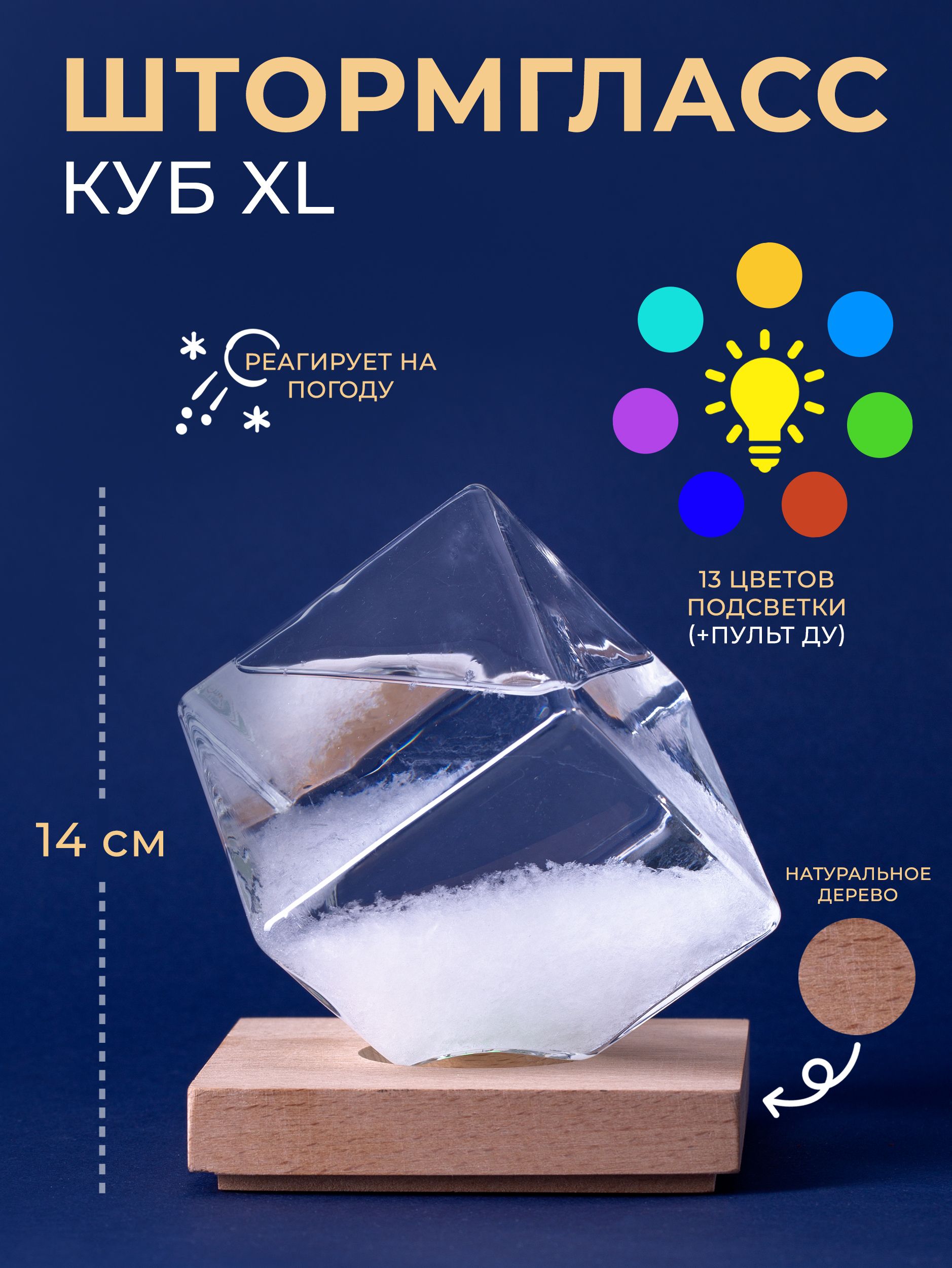 Предсказатель погоды Куб XL / Штормгласс / Метеостанция с RGB подсветкой и пультом ДУ (14 см)