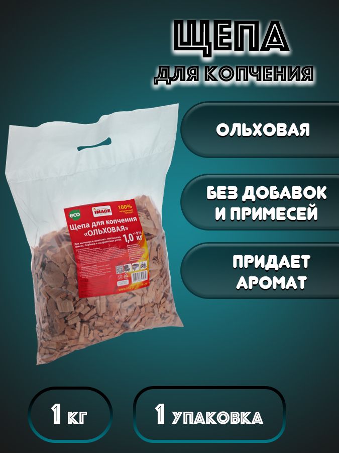 IMAGE / Щепа для копчения "Ольховая" IMAGE - 1 кг.