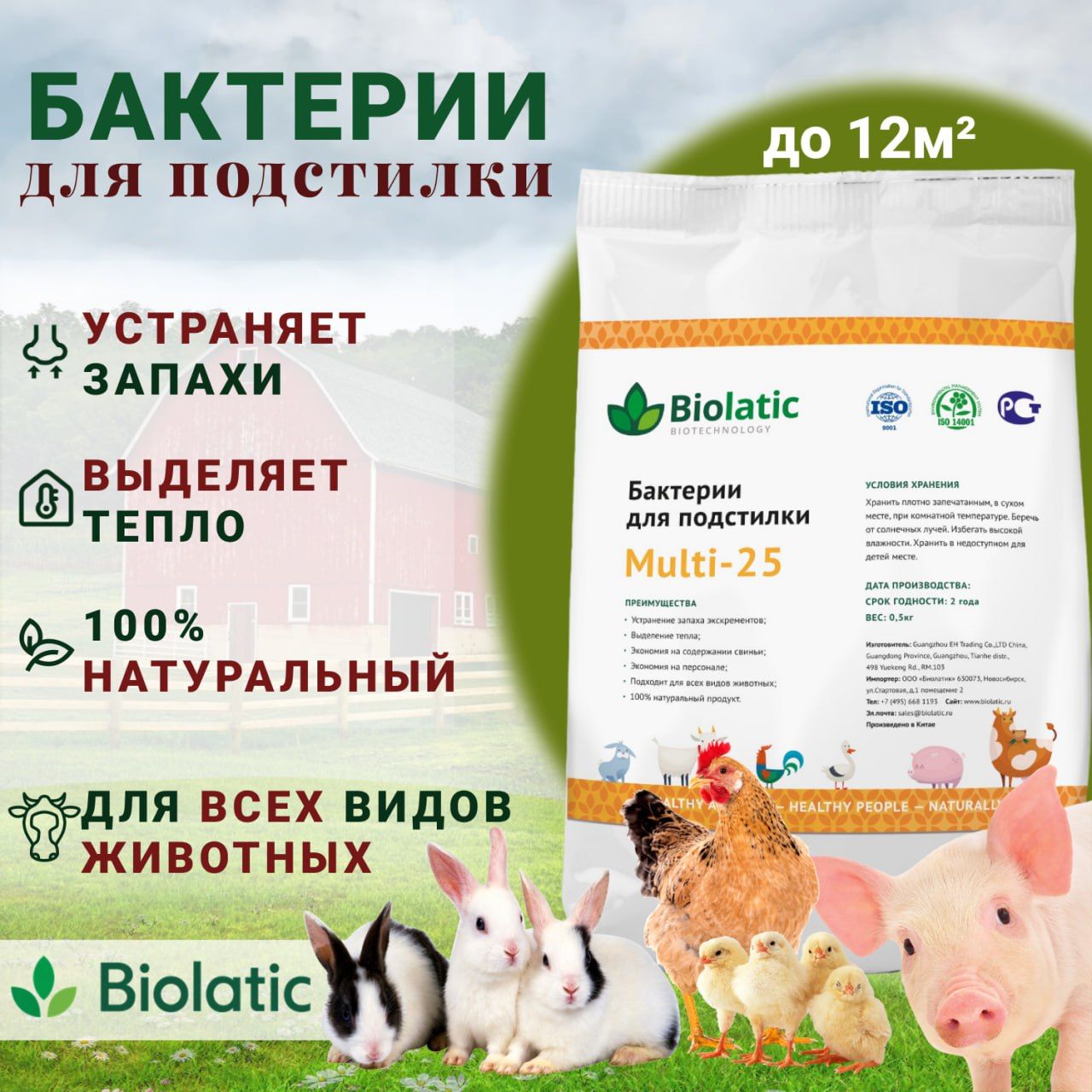 Бактерии для подстилки Biolatic Multi-25, 0.5 кг