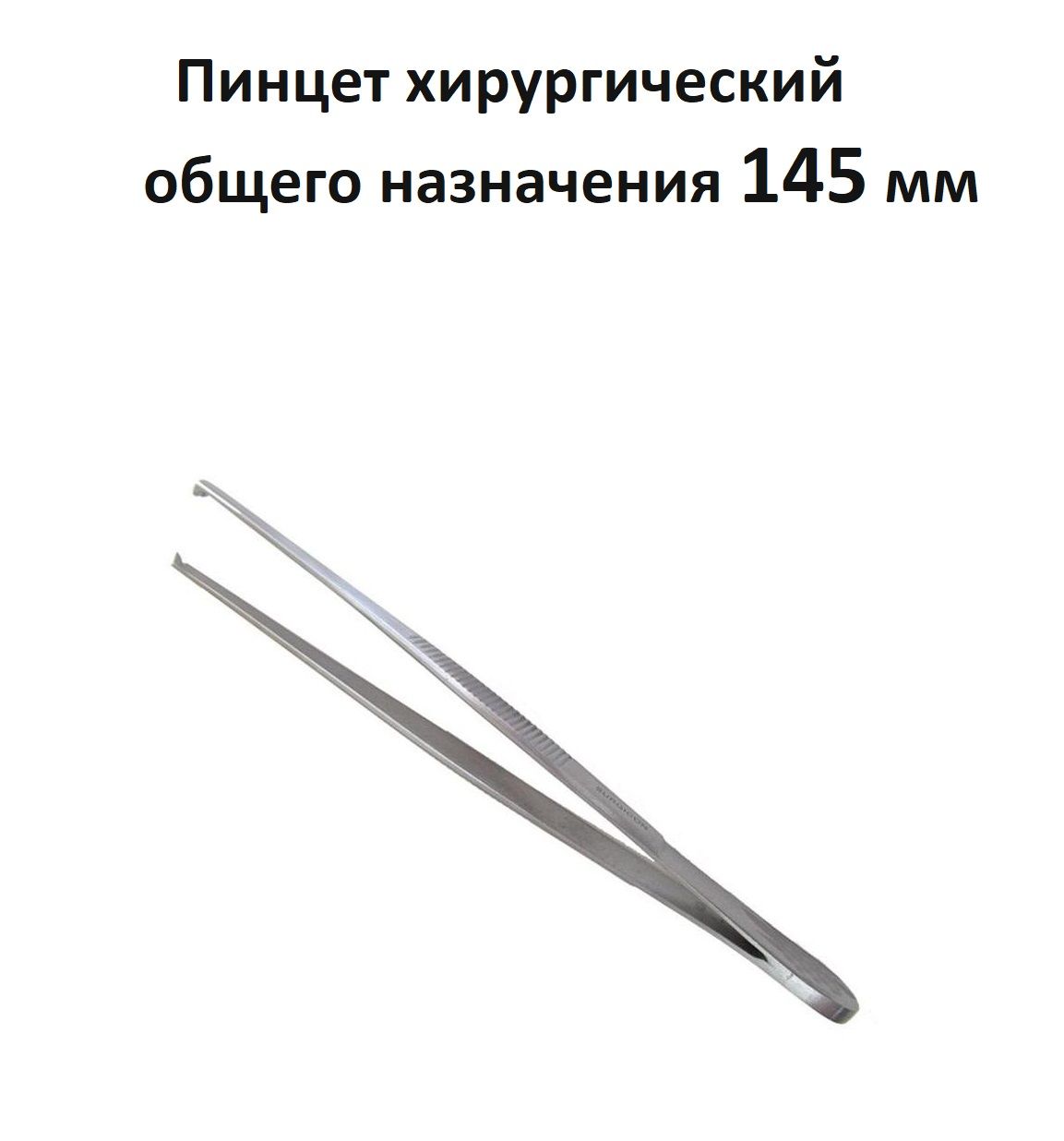 Пинцет хирургический общего. Пинцет хирургический 145 мм j-16-031. пинцет медицинский для носа. тридцатисантиметровый пинцет медицинский.