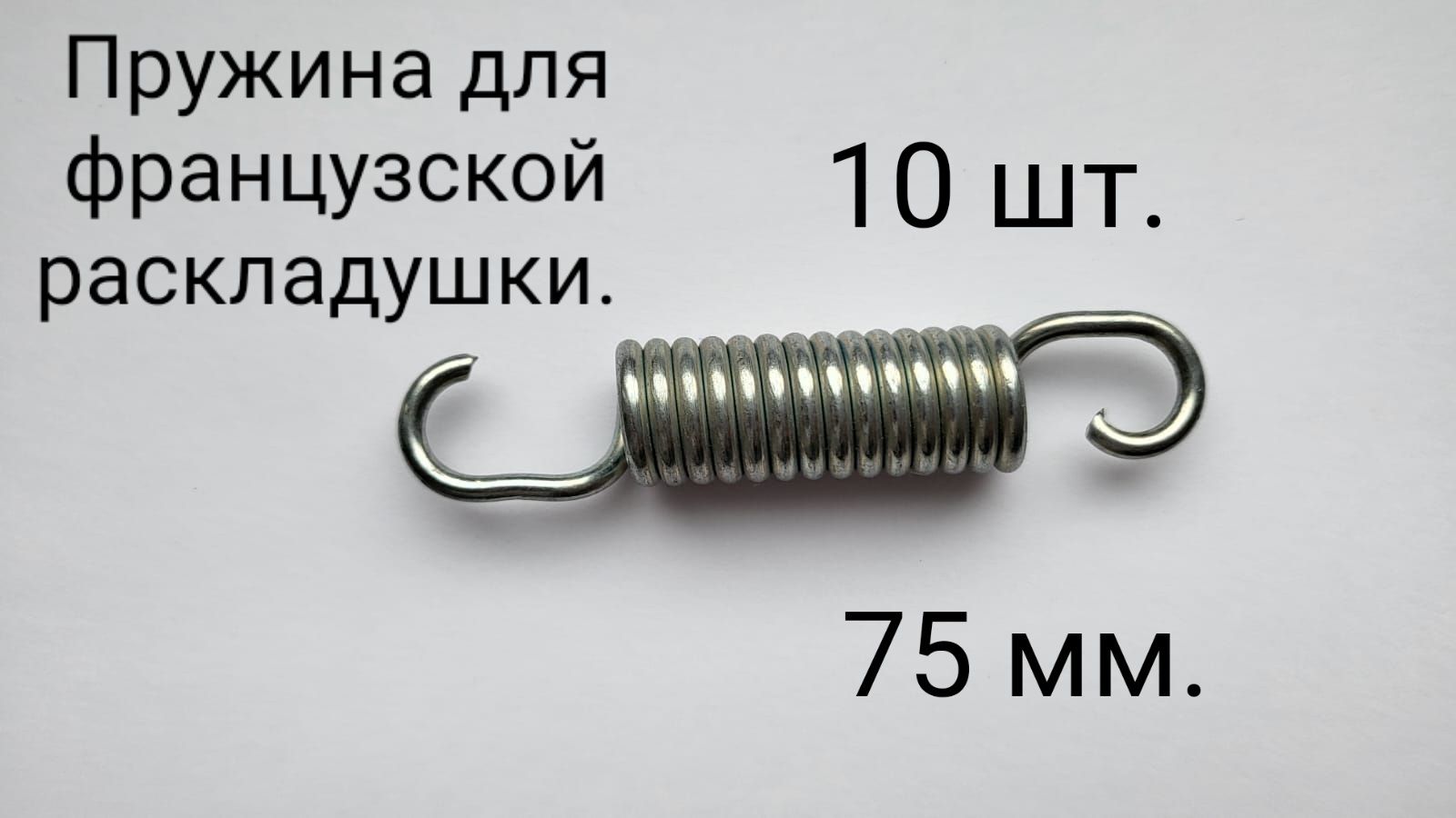 Пружина для французской раскладушки 75 мм. 10 шт. купить по выгодной цене в  интернет-магазине OZON (847561562)