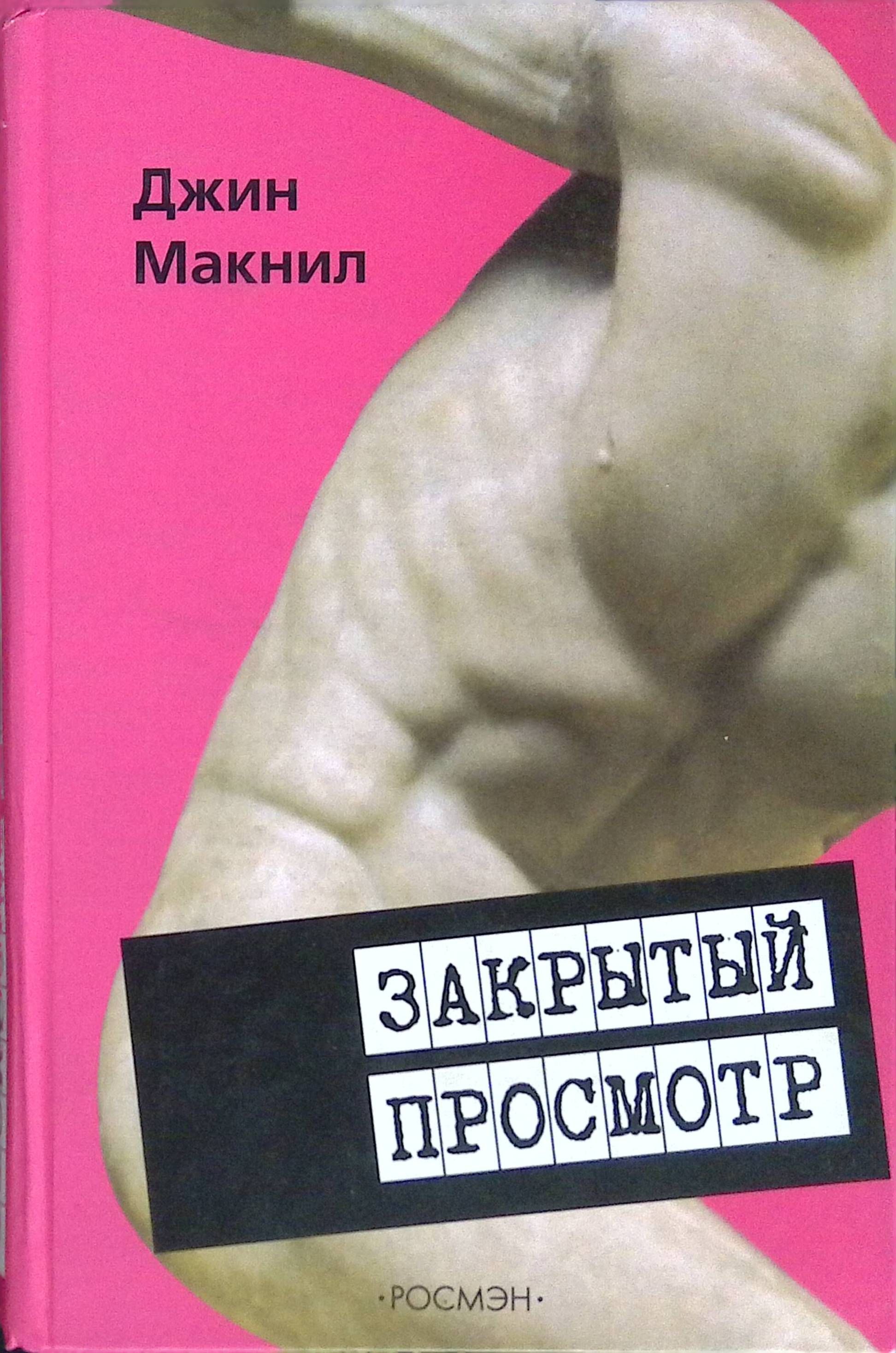 Закрыть просмотр. Д МАКНИЛ. Книга Джин Автор. Запертая книга. На обложке книги Джин.