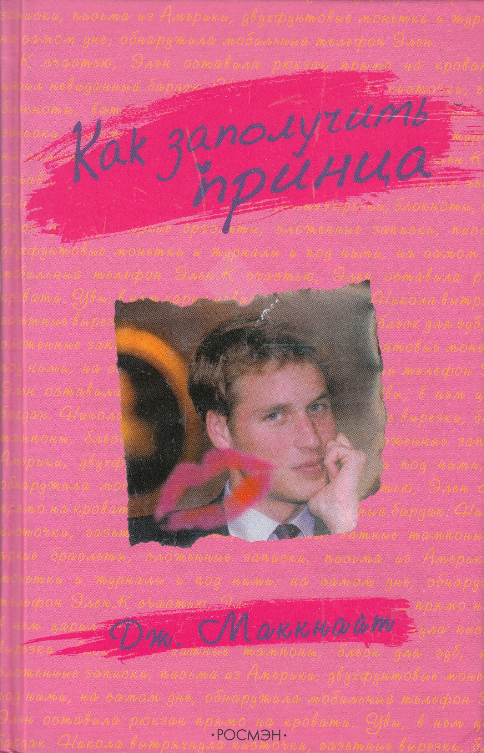 Джиллиан Маккнайт. Как заполучить принца | Маккнайт Джиллиан - купить с  доставкой по выгодным ценам в интернет-магазине OZON (847879320)