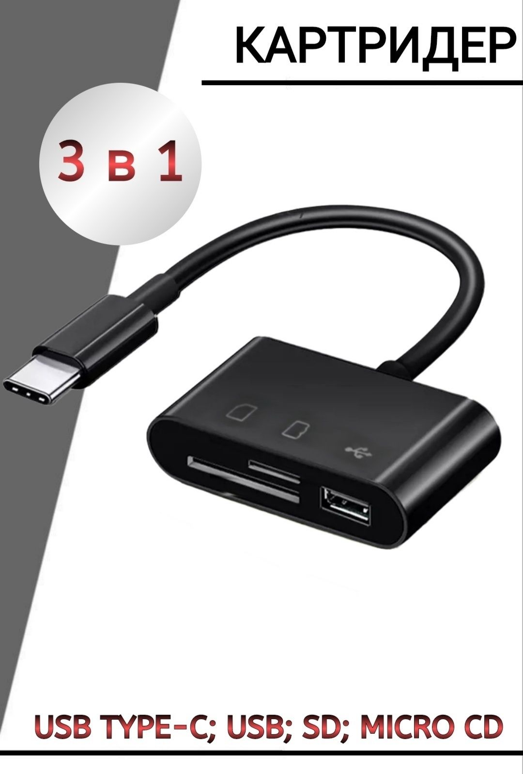 Картридер с разъемом USB Type C; для чтения USB; SD; MICRO SD