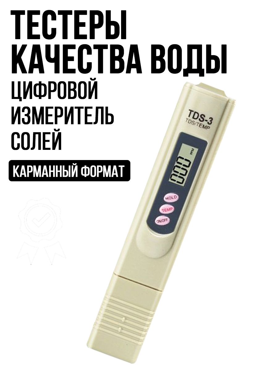 Цифровой измеритель солей в воде TDS-3