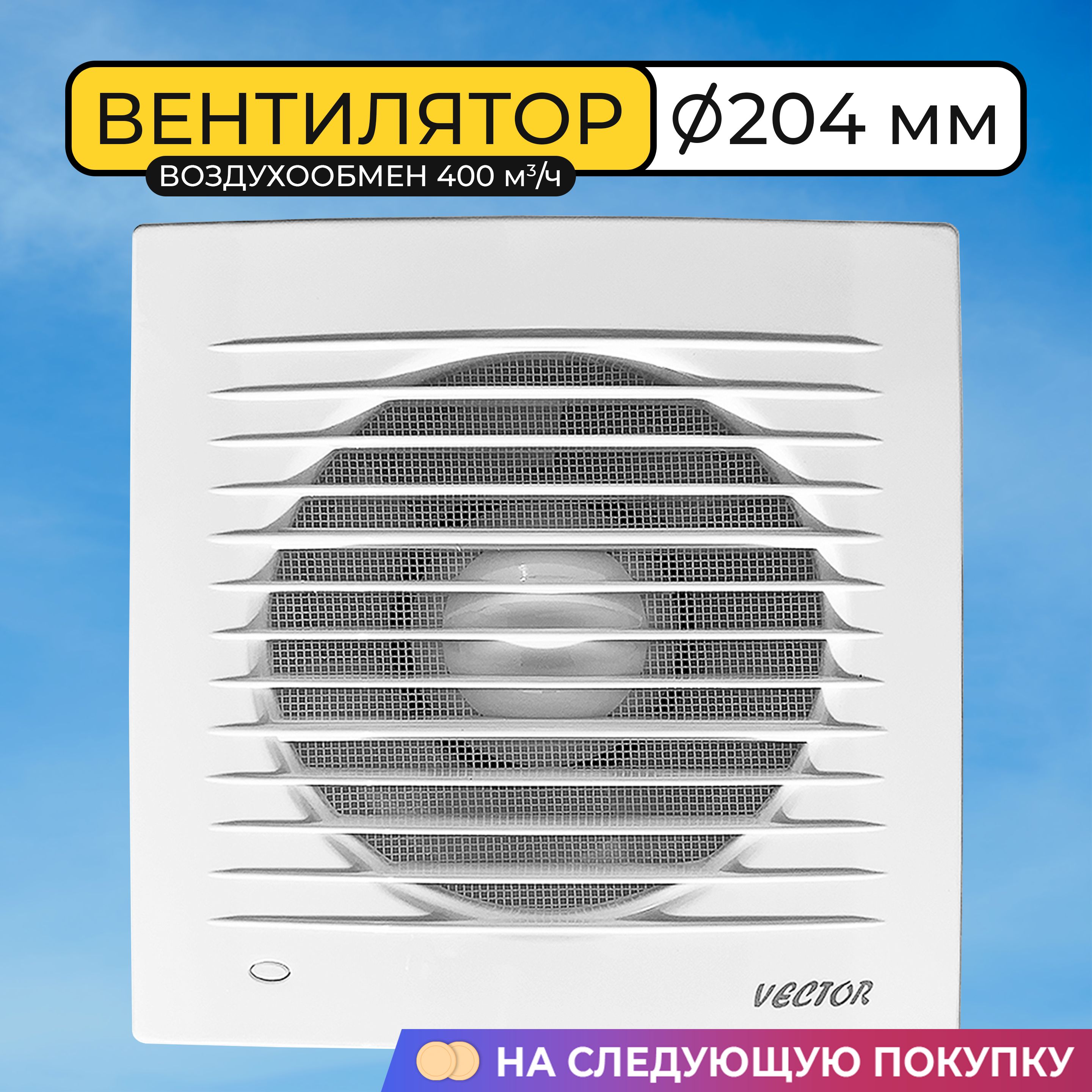 ВентиляторвытяжнойVector200С,204мм.,воздухообмен400м3/ч,21Вт.,белый