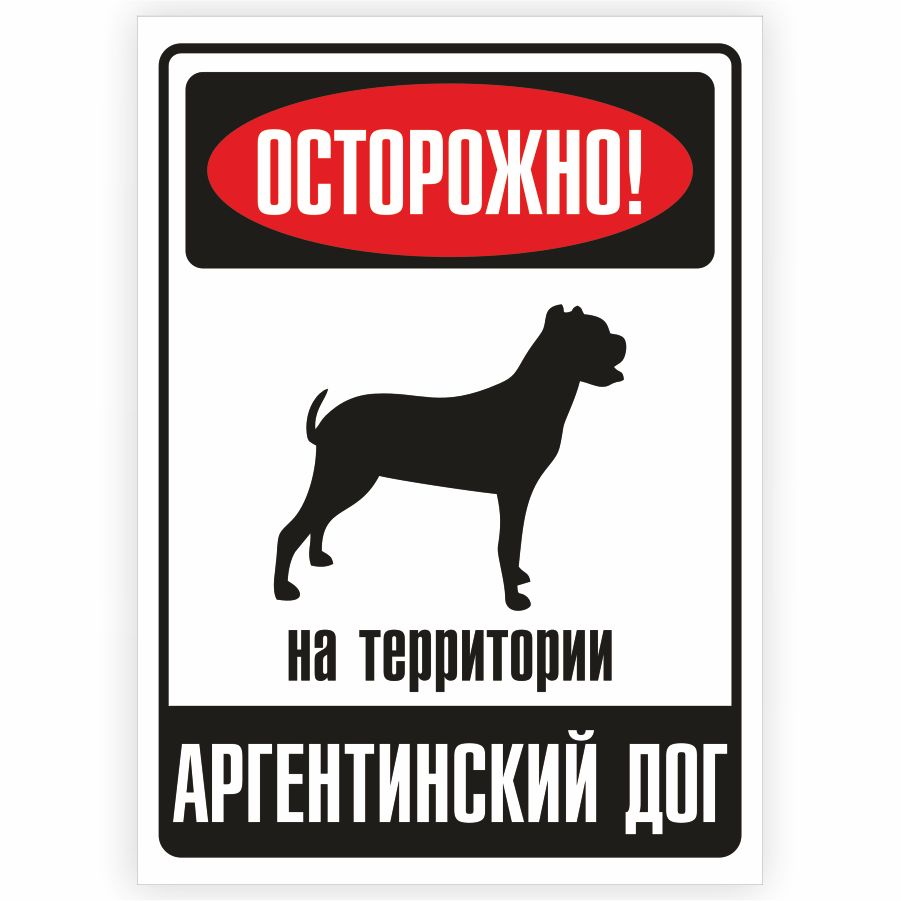 Табличка, металлическая, DANGER DOG, Осторожно! На территории Аргентинский  дог, 18x25 см, 18 см, 25 см - купить в интернет-магазине OZON по выгодной  цене (849085066)