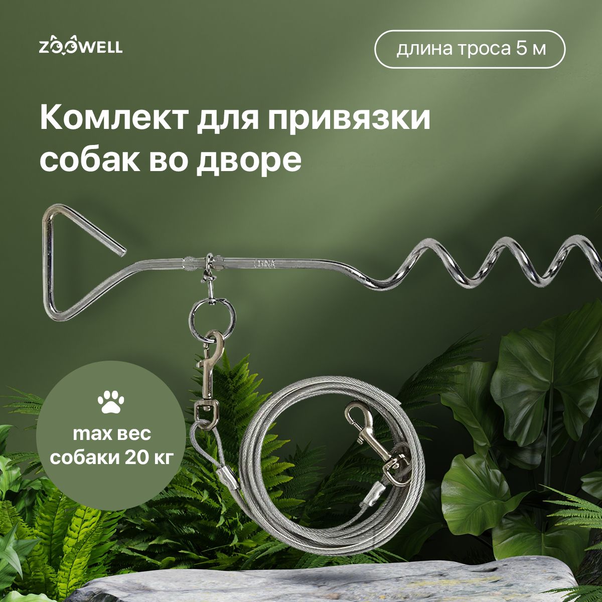 Комплект для привязи собак во дворе ZooWell Walk, поводок для собаки,  серебро, 5 м - купить с доставкой по выгодным ценам в интернет-магазине  OZON (608604541)