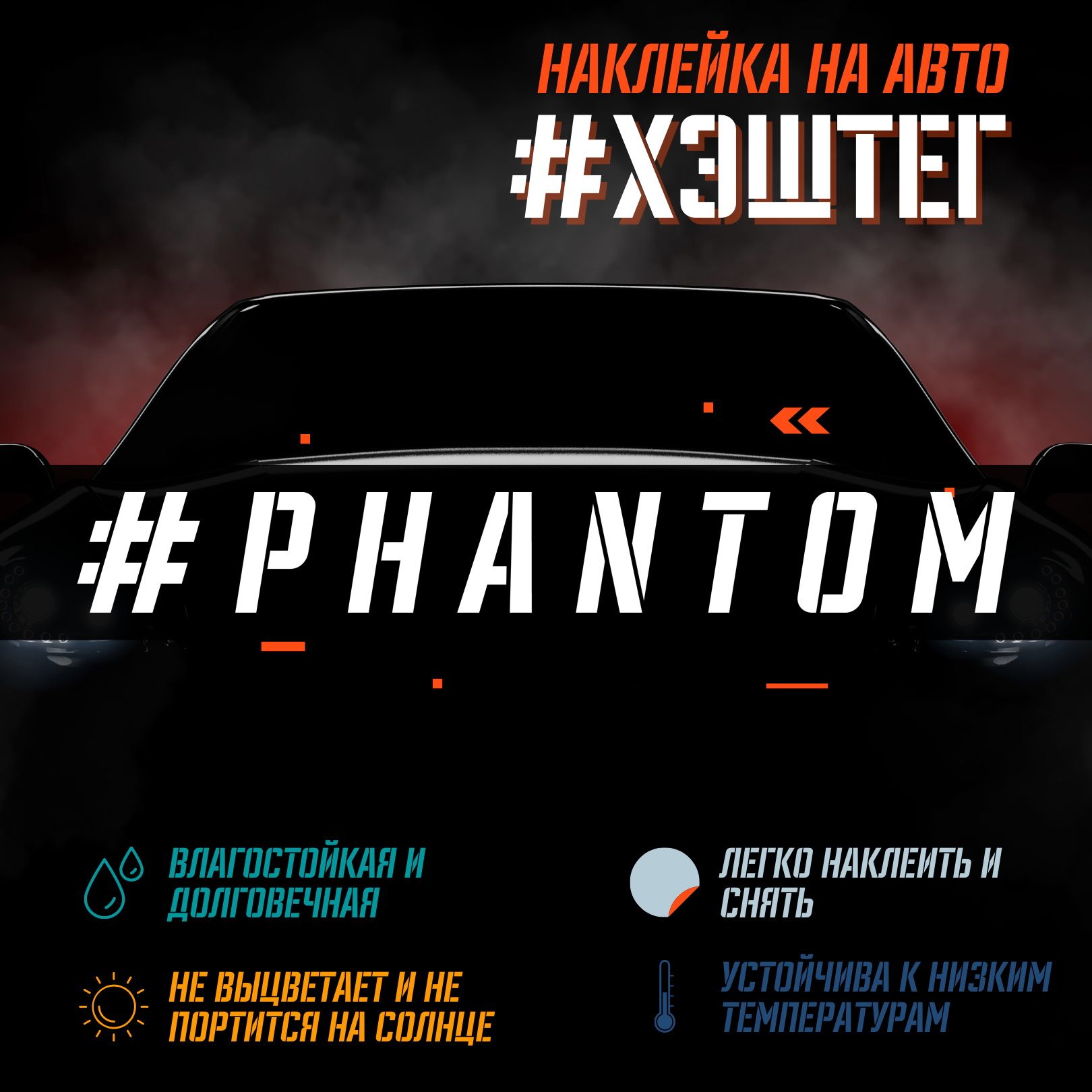 Наклейка на авто - PHANTOM - купить по выгодным ценам в интернет-магазине  OZON (849335162)