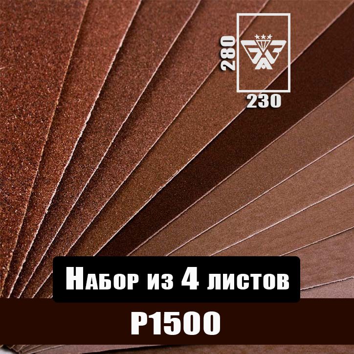 Наждачная бумага, шкурка шлифовальная, водостойкая, БАЗ 3М, набор из 4 листов (Р1500) 230х280мм