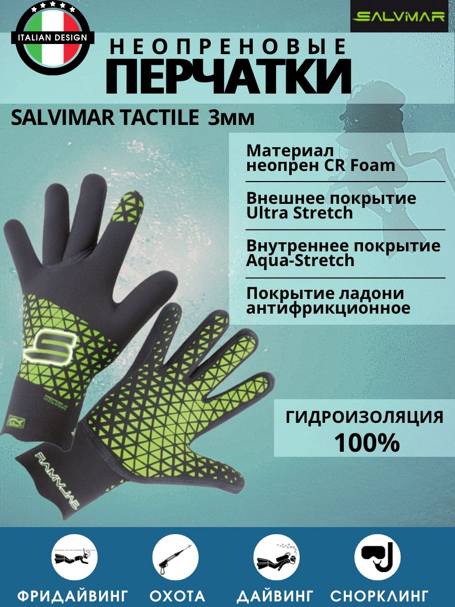 Перчатки неопреновые SALVIMAR TACTILE 3 мм, р-р L, для дайвинга, подводной охоты