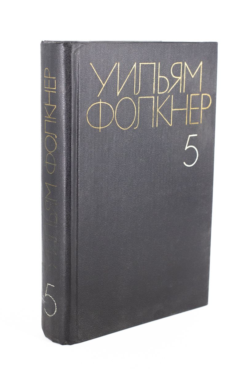 Уильям фолкнер книги отзывы