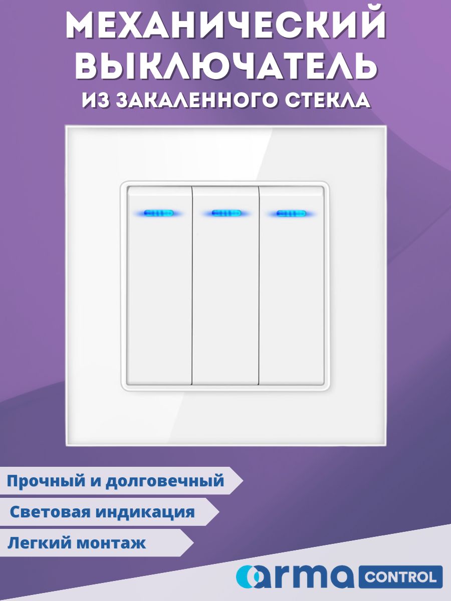 Тройной выключатель света механический из закаленного ударопрочного стекла Armacontrol AS-43