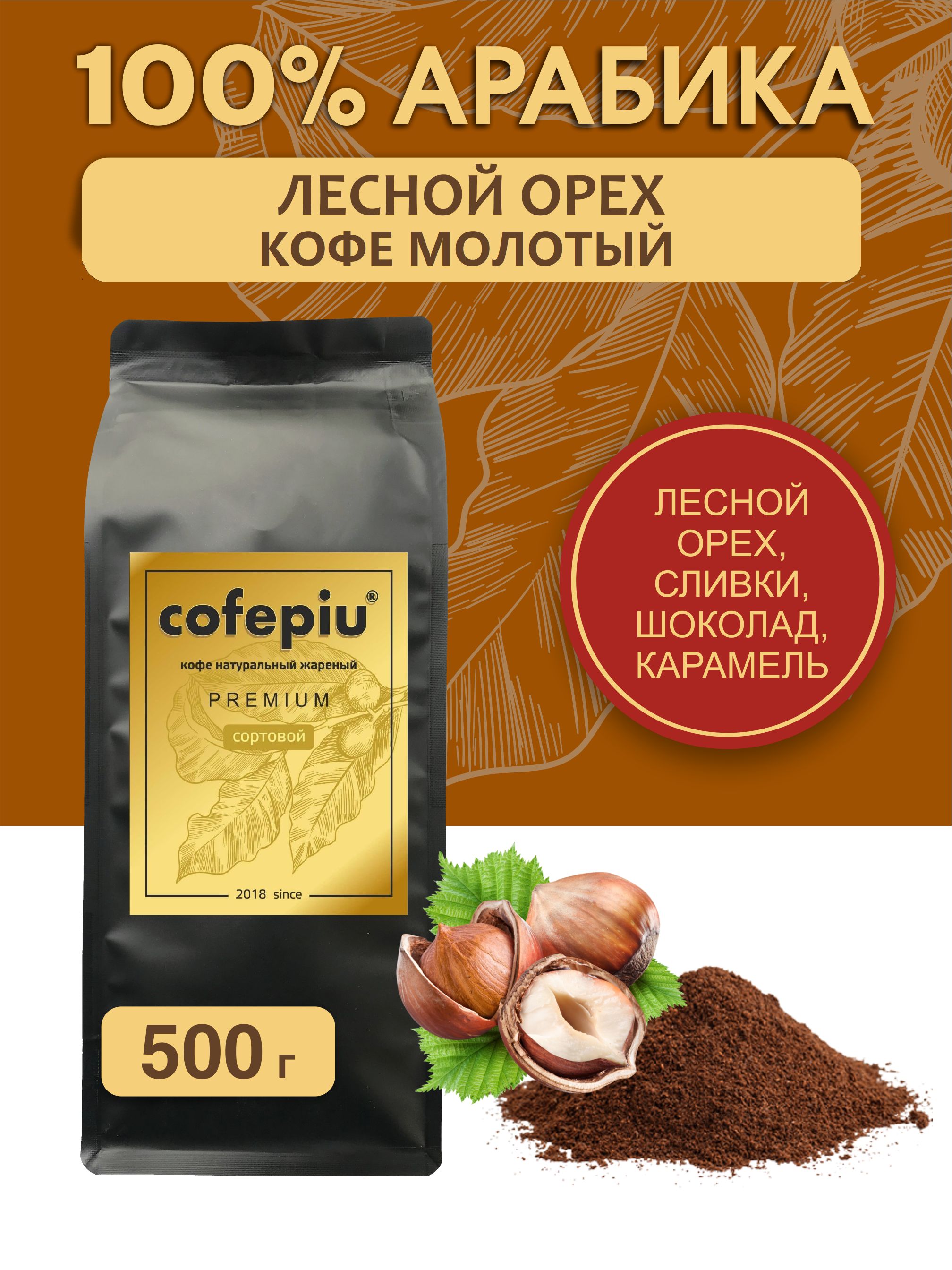 Кофе молотый Лесной Орех арабика 500 гр.