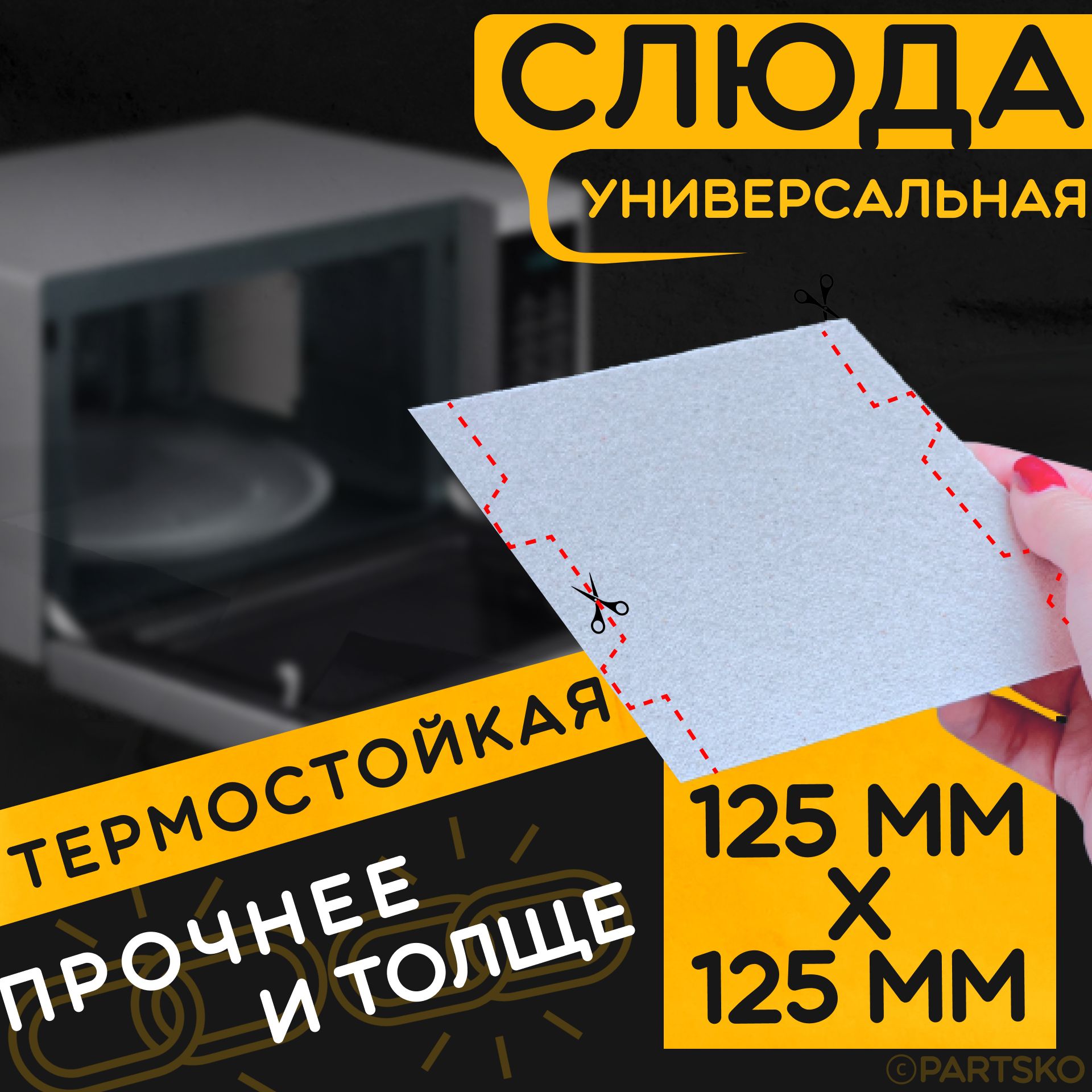 Слюда для микроволновки / СВЧ 125х125 мм. Слюдяная пластина для микроволновой печи. Универсальная запчасть для ремонта.