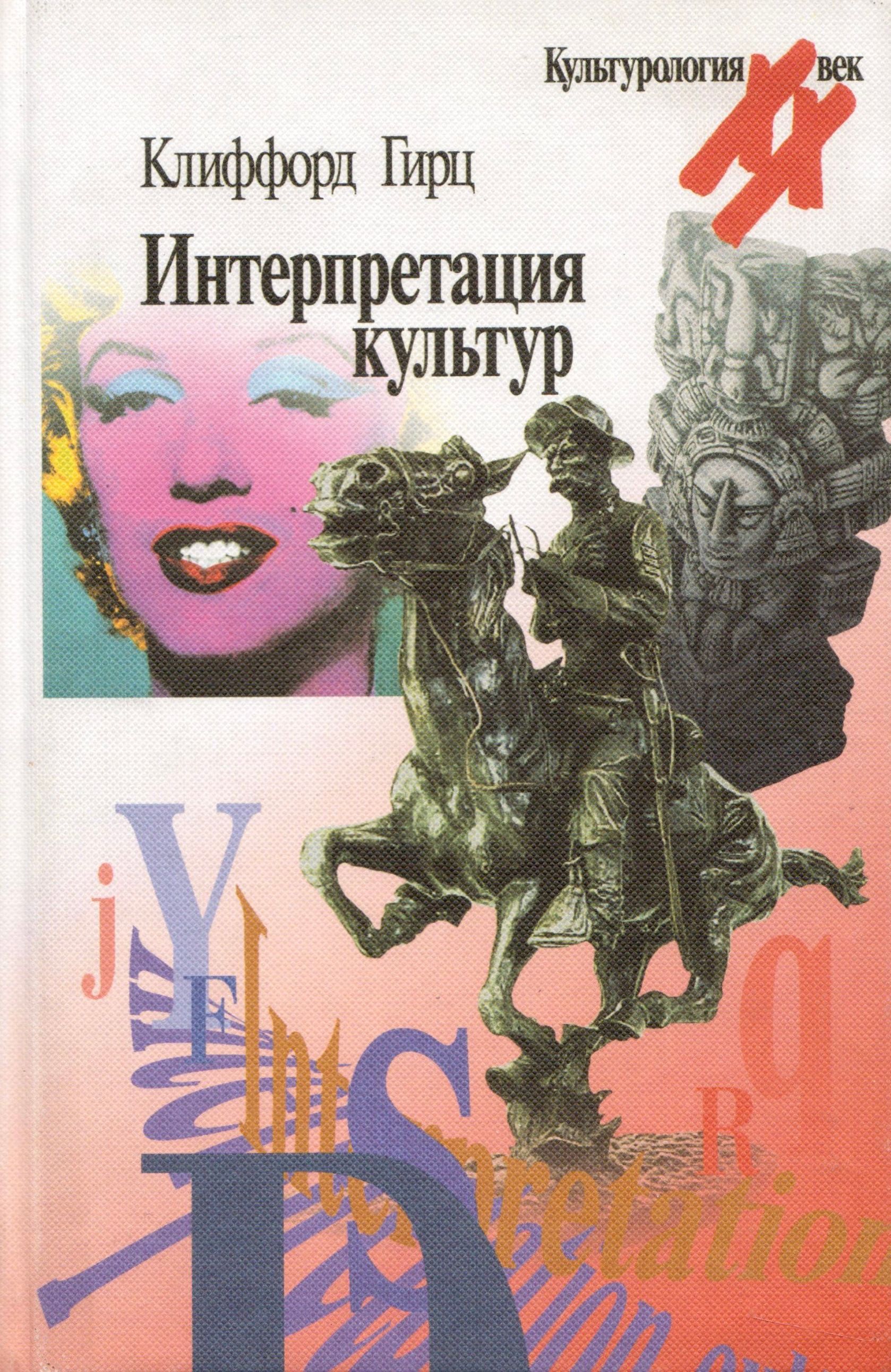 Интерпретация книги. Клиффорд Гирц интерпретация культур. Интерпретация культур. Кли́ффорд Джеймс Гирц.