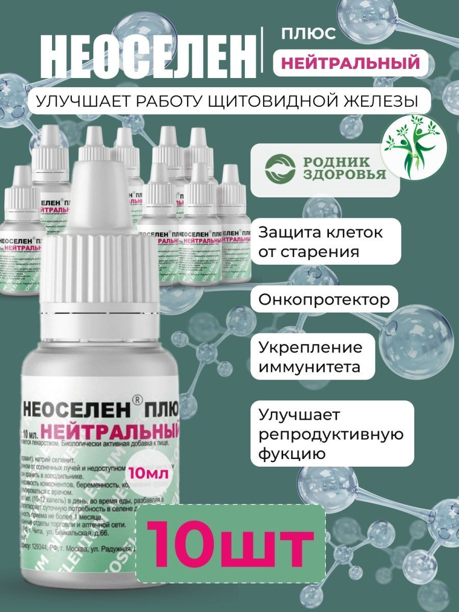 Селен капли. Капли неоселен нейтральный. Неоселен нейтральный. Неоселен нейтральный. Неоселен фото.