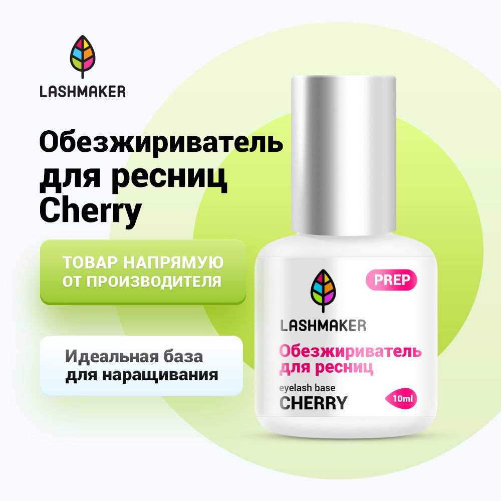 Lashmaker Обезжириватель для наращивания ресниц с ароматом вишни (10 мл) / Лэшмейкер