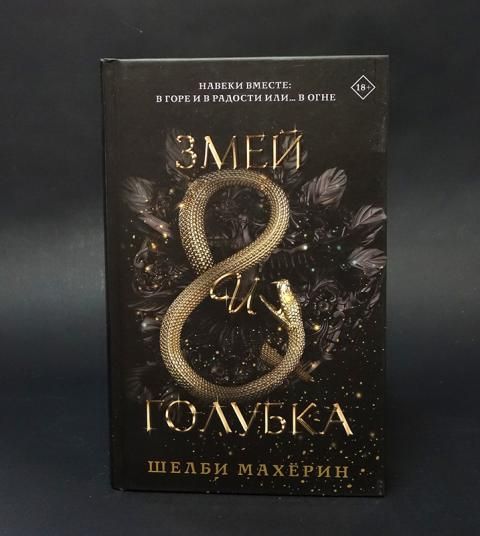 Алая вуаль шелби махерин. Книга со змеей на обложке современная. Змей и Голубка подарочное издание. Шелби Махёрин. Шелби Махёрин все книги по порядку список.