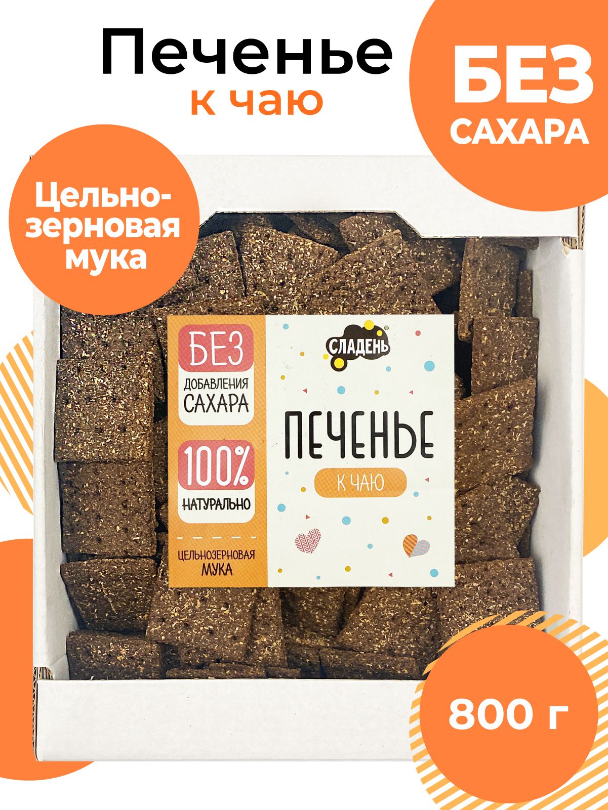 Печенье без сахара, 800 г, цельнозерновое, Сладень