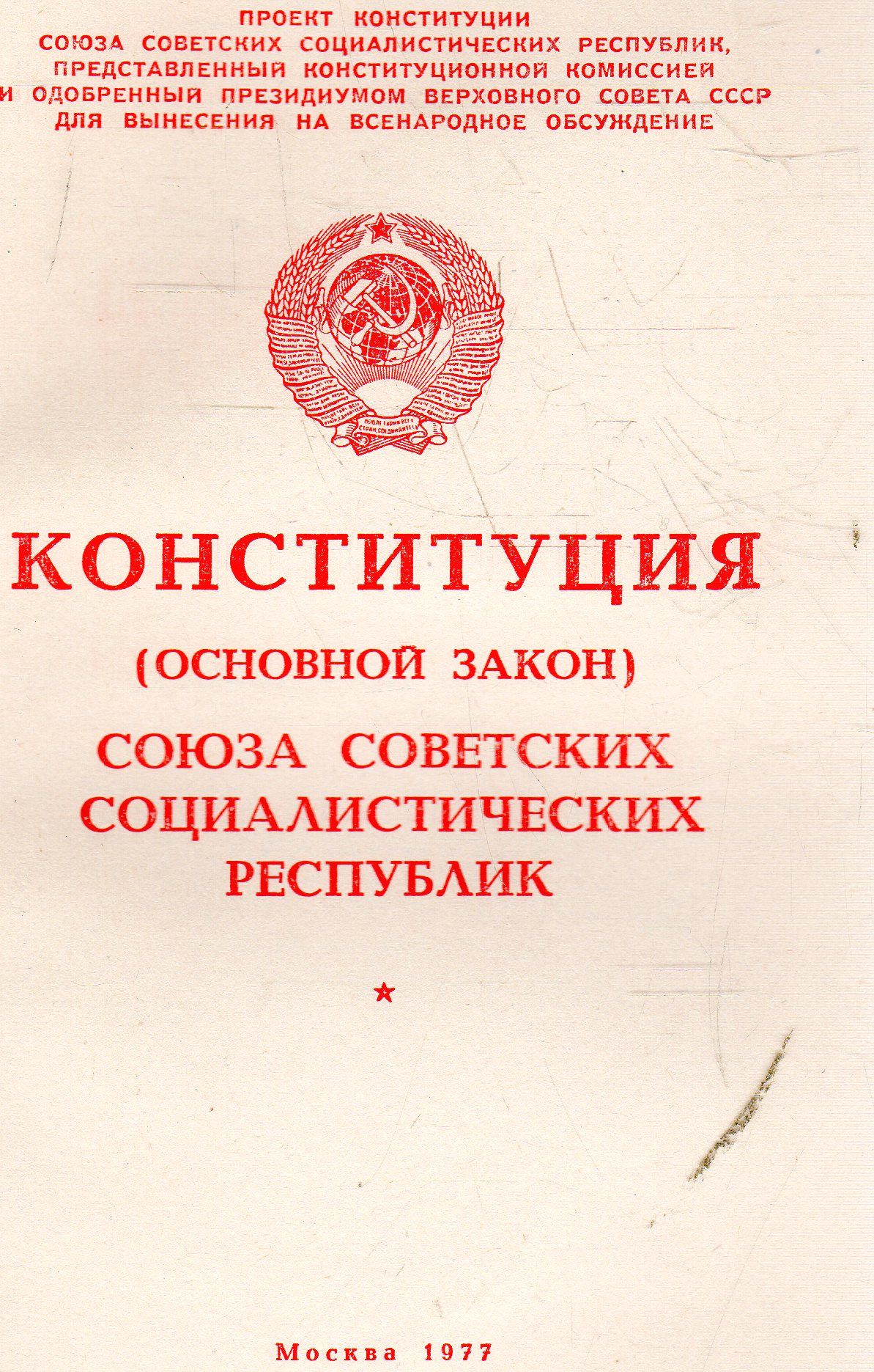 Верховный совет конституция. Конституция СССР 7 октября 1977. Конституция СССР 1977 года обложка. Конституция СССР 1977 книга. Картинки - Конституция СССР 1977г..