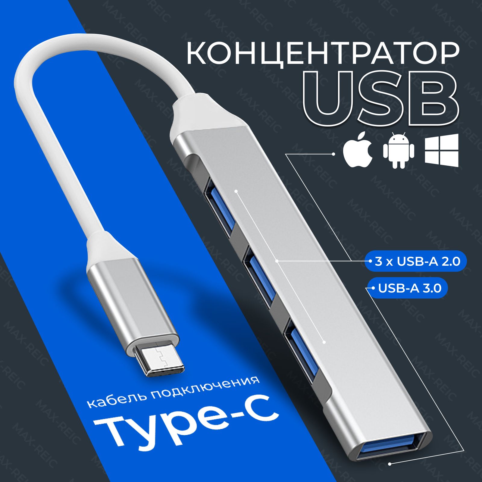 USB Hub 3.0 - Type C концентратор на 4 порта / USB 3.0 / высокоскоростной USB хаб для macbook / hub для apple серебристый / MAXREICLI