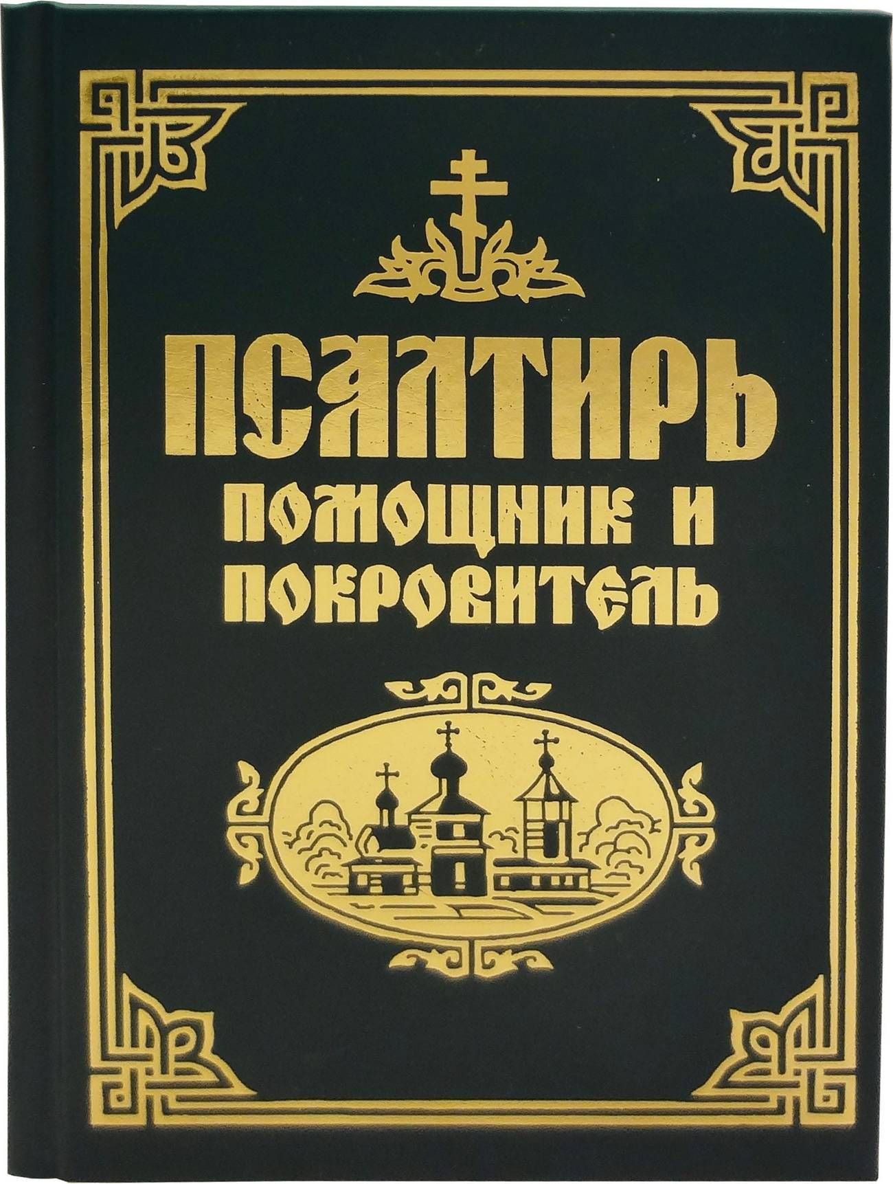 помощники покровители. книги в помощь христианину. псалтирь книга. издательство терирем. ирмосы великого канона бортнянский ноты.