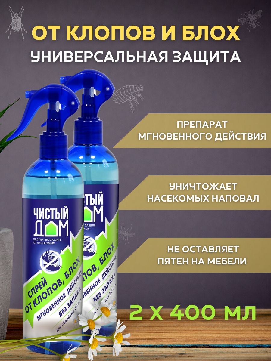 Чистый дом от блох и клопов. Чистый дом от блох и клопов