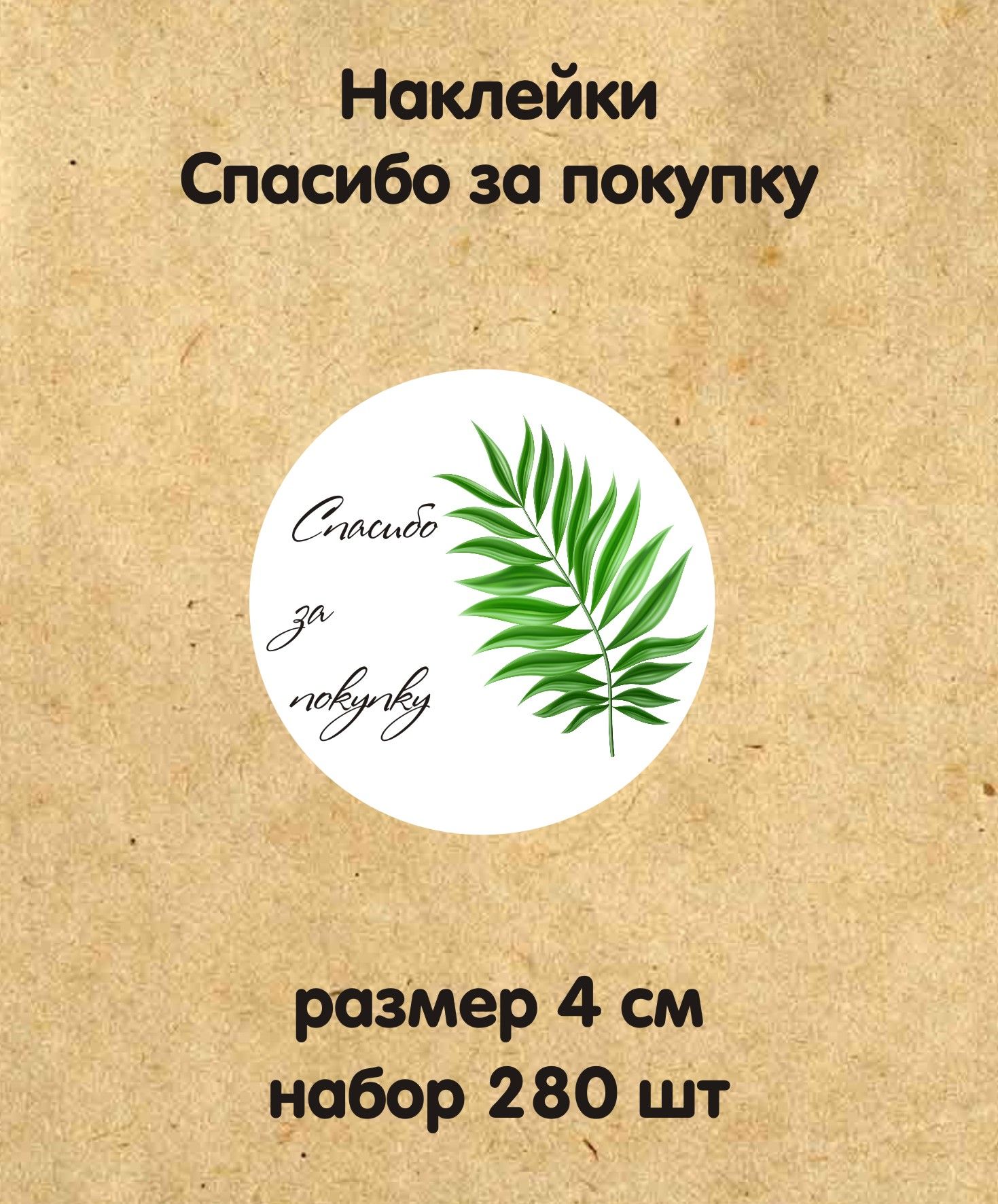 Вкладыш спасибо за покупку
