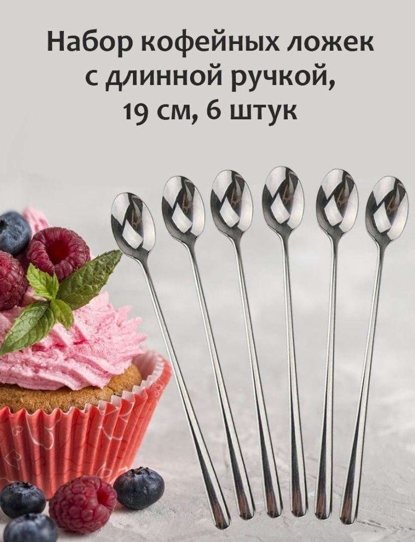Кофейные ложки с ручкой 19 см