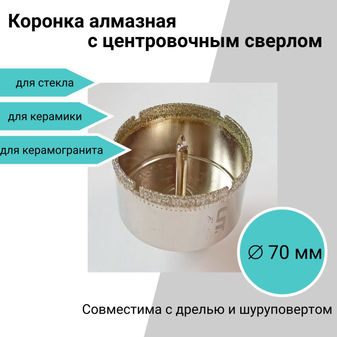 Коронка алмазная с центровочным сверлом, 70 мм, для керамики, стекла, керамогранита