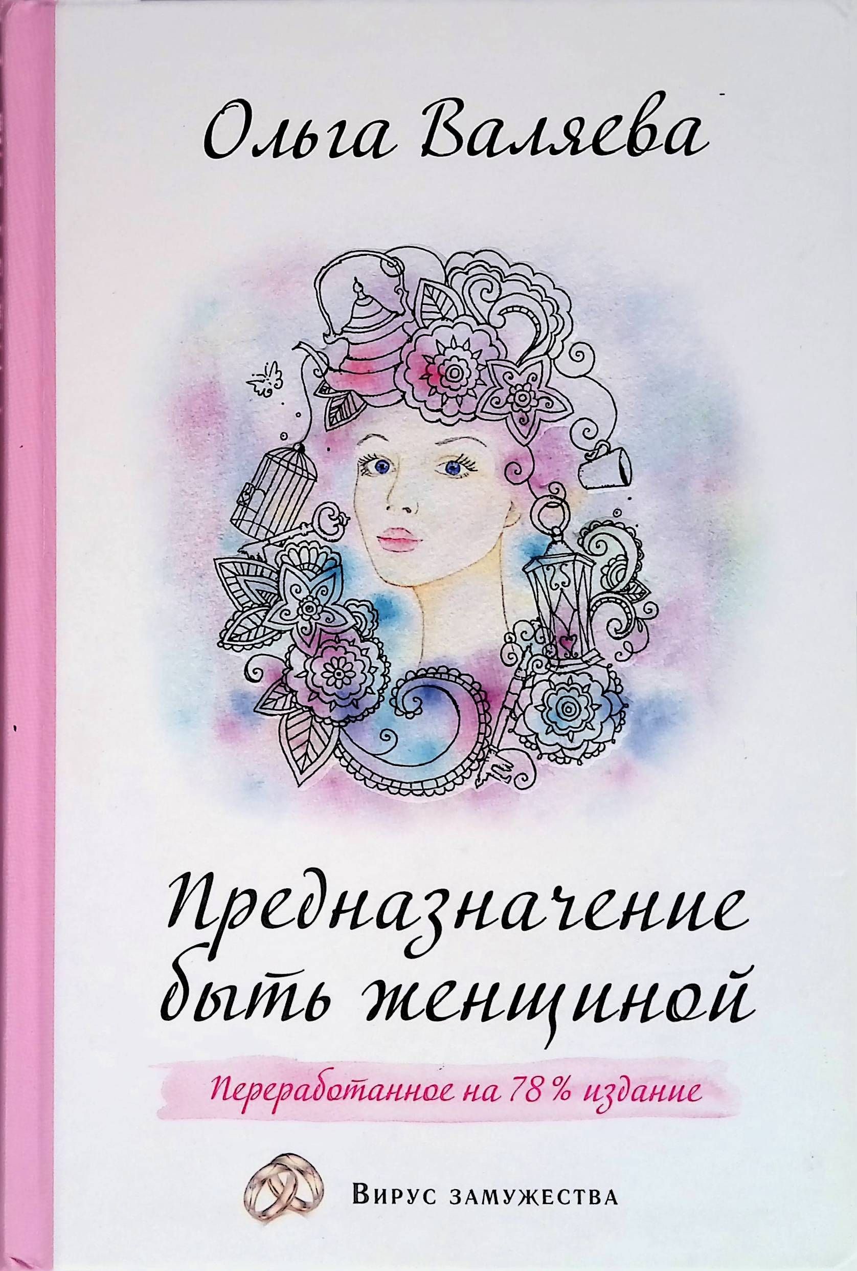 Книга Предназначение Женщины Валяева Купить Книгу