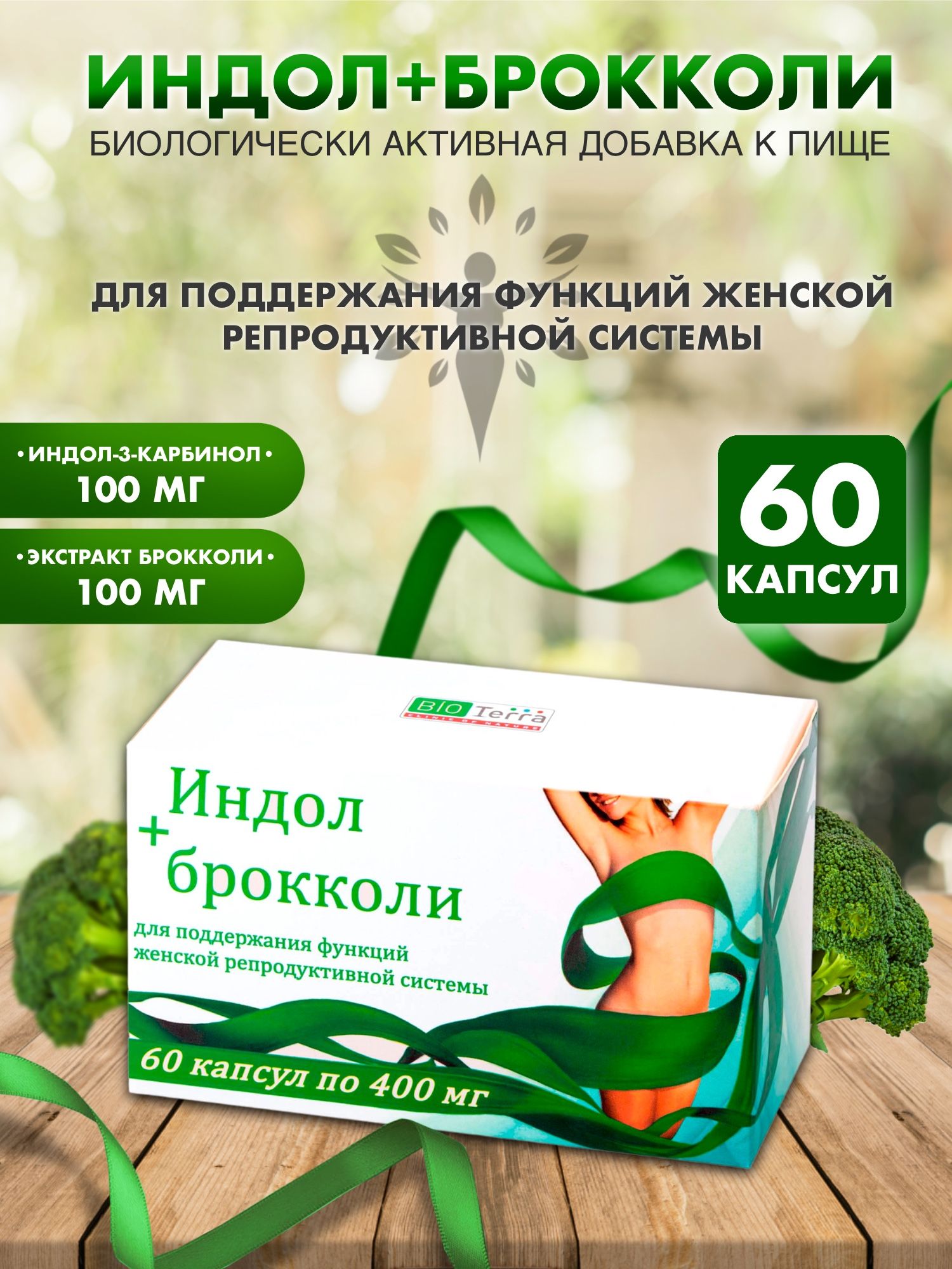 Индол + брокколи Биотерра, капсулы 400 мг №60 - купить с доставкой по  выгодным ценам в интернет-магазине OZON (175957179)