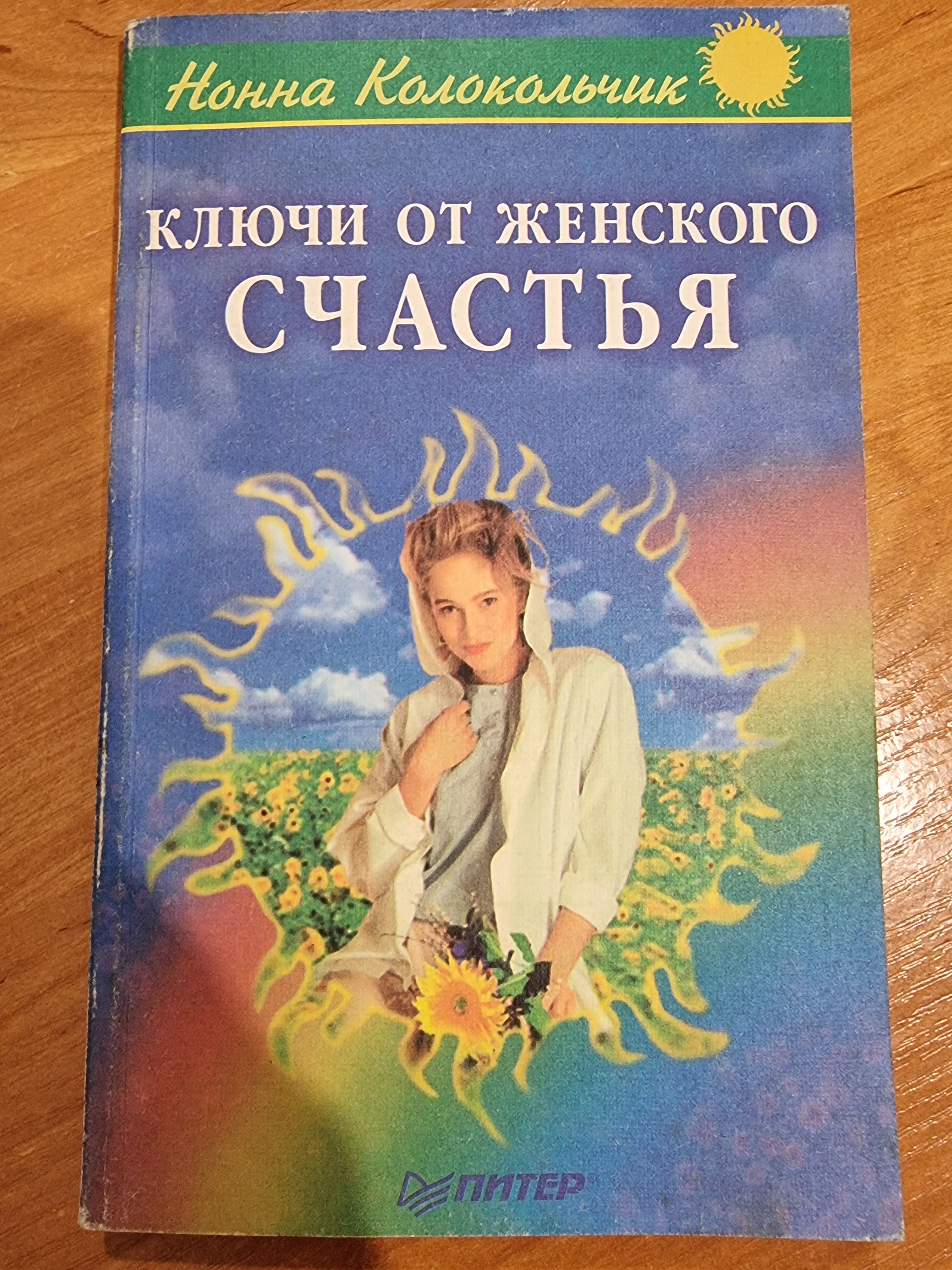 Ключи от женского счастья | Колокольчик Нонна В. - купить с доставкой по  выгодным ценам в интернет-магазине OZON (854432075)