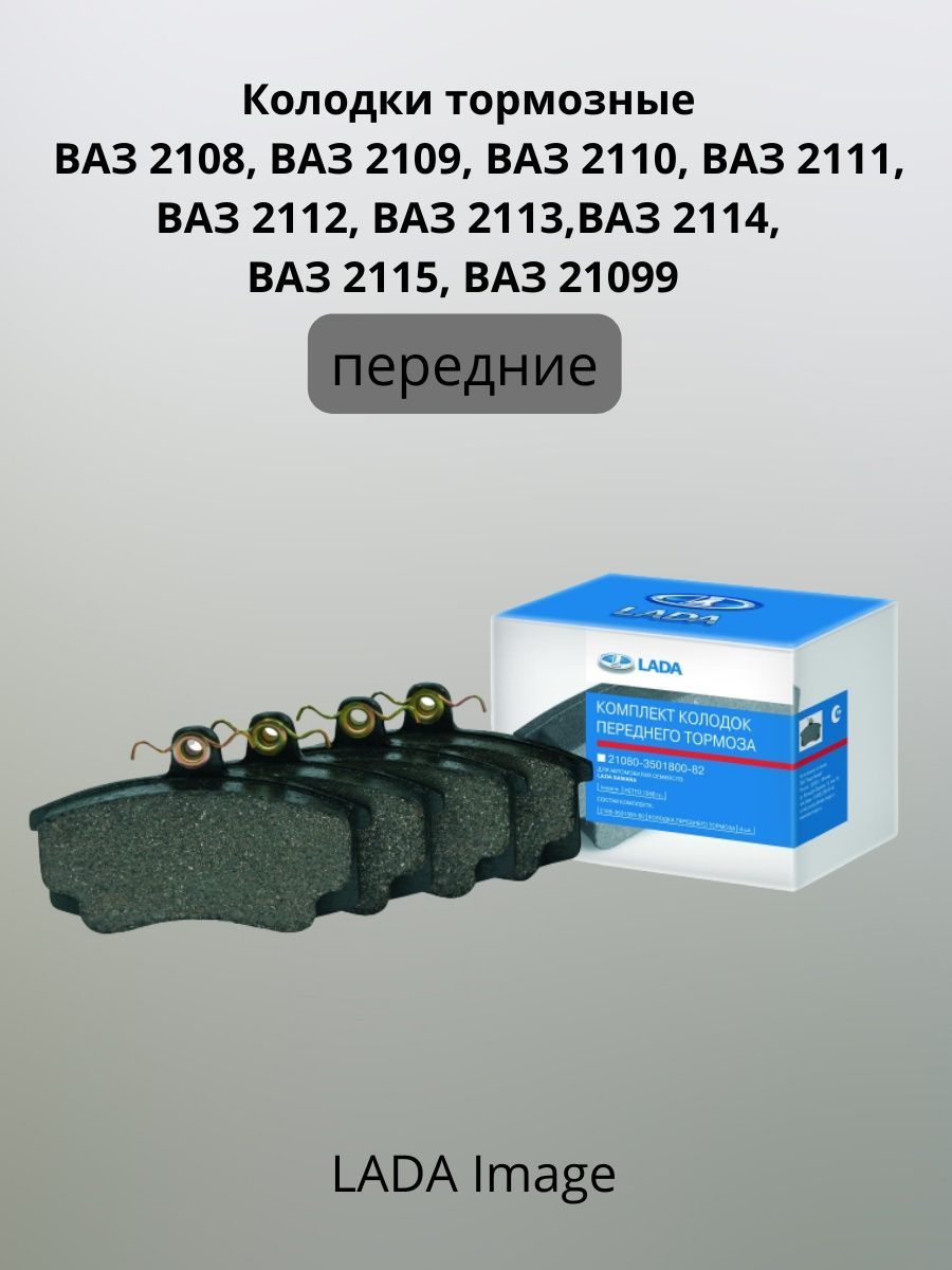 Колодки тормозные Вати-авто 21080-3501800-82 Передние - купить по низким  ценам в интернет-магазине OZON (854871370)